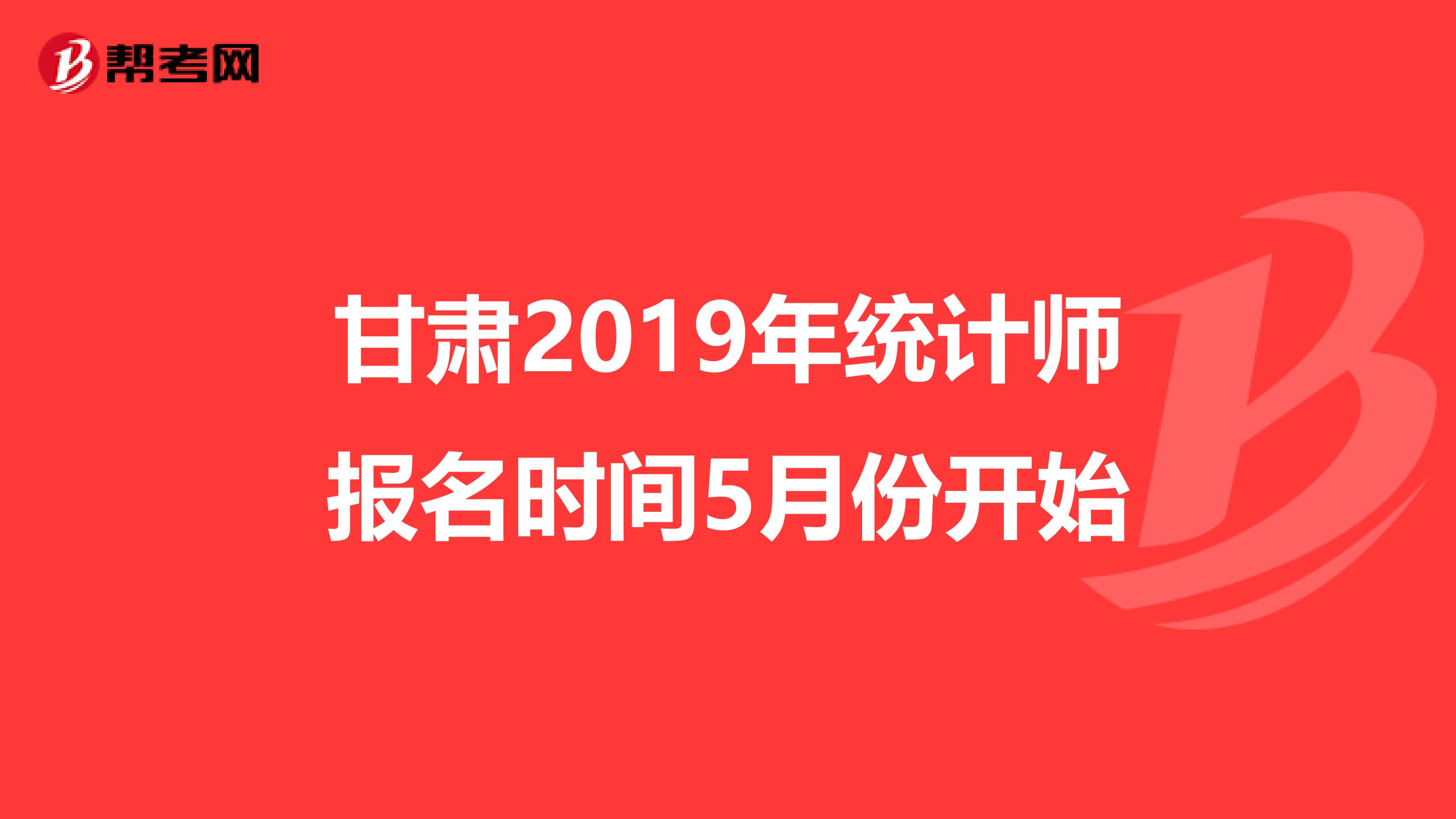 甘肃2019年统计师报名时间5月份开始