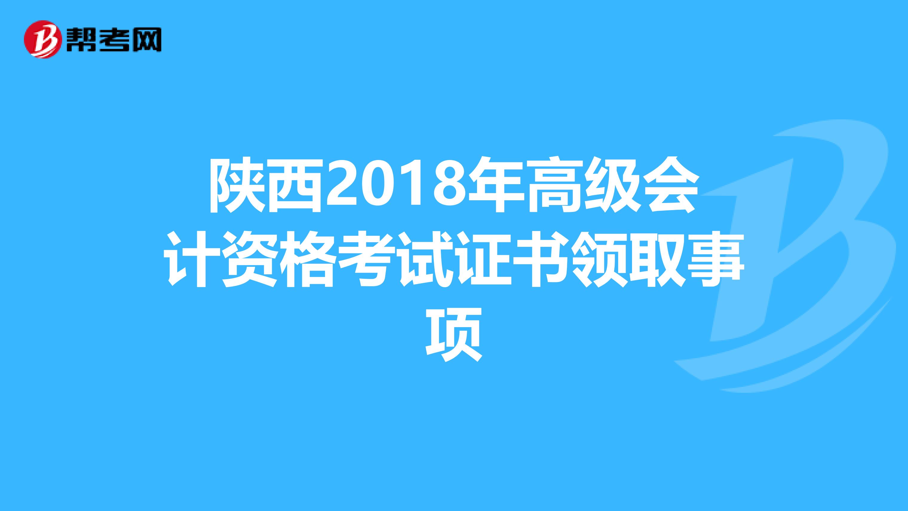 陕西2018年高级会计资格考试证书领取事项