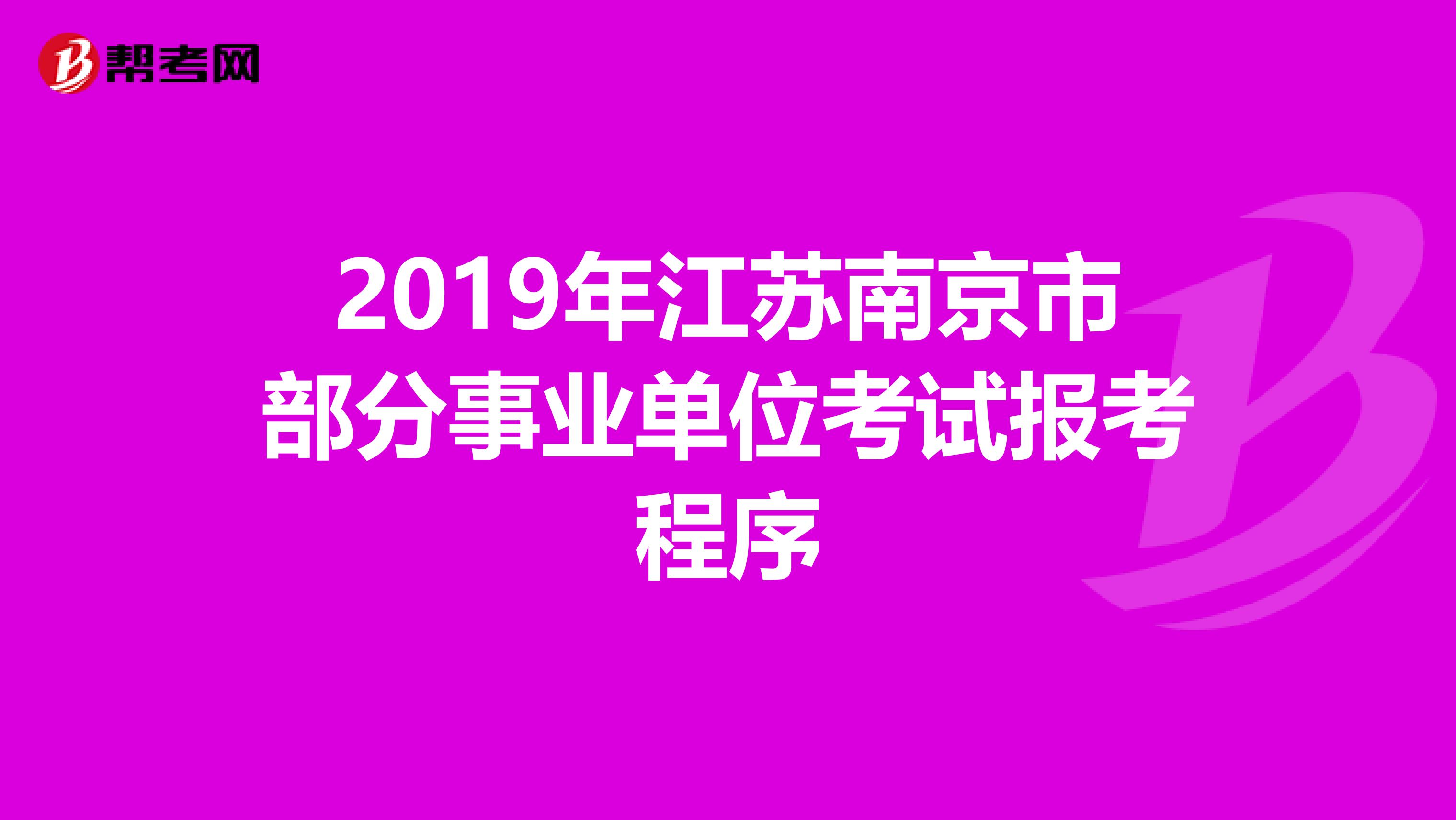 2019年江苏南京市部分事业单位考试报考程序