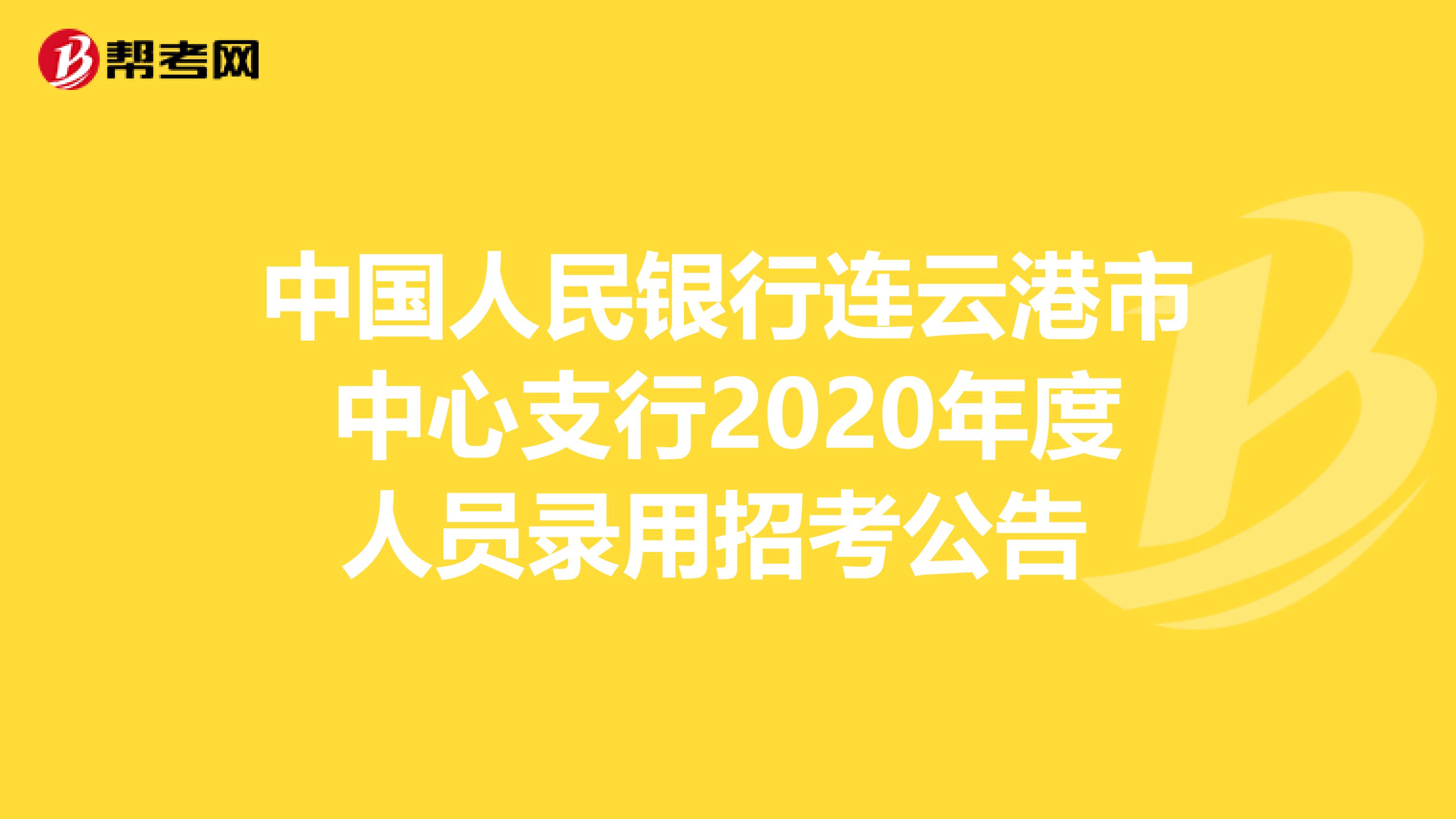 中国人民银行连云港市中心支行2020年度人员录用招考公告 