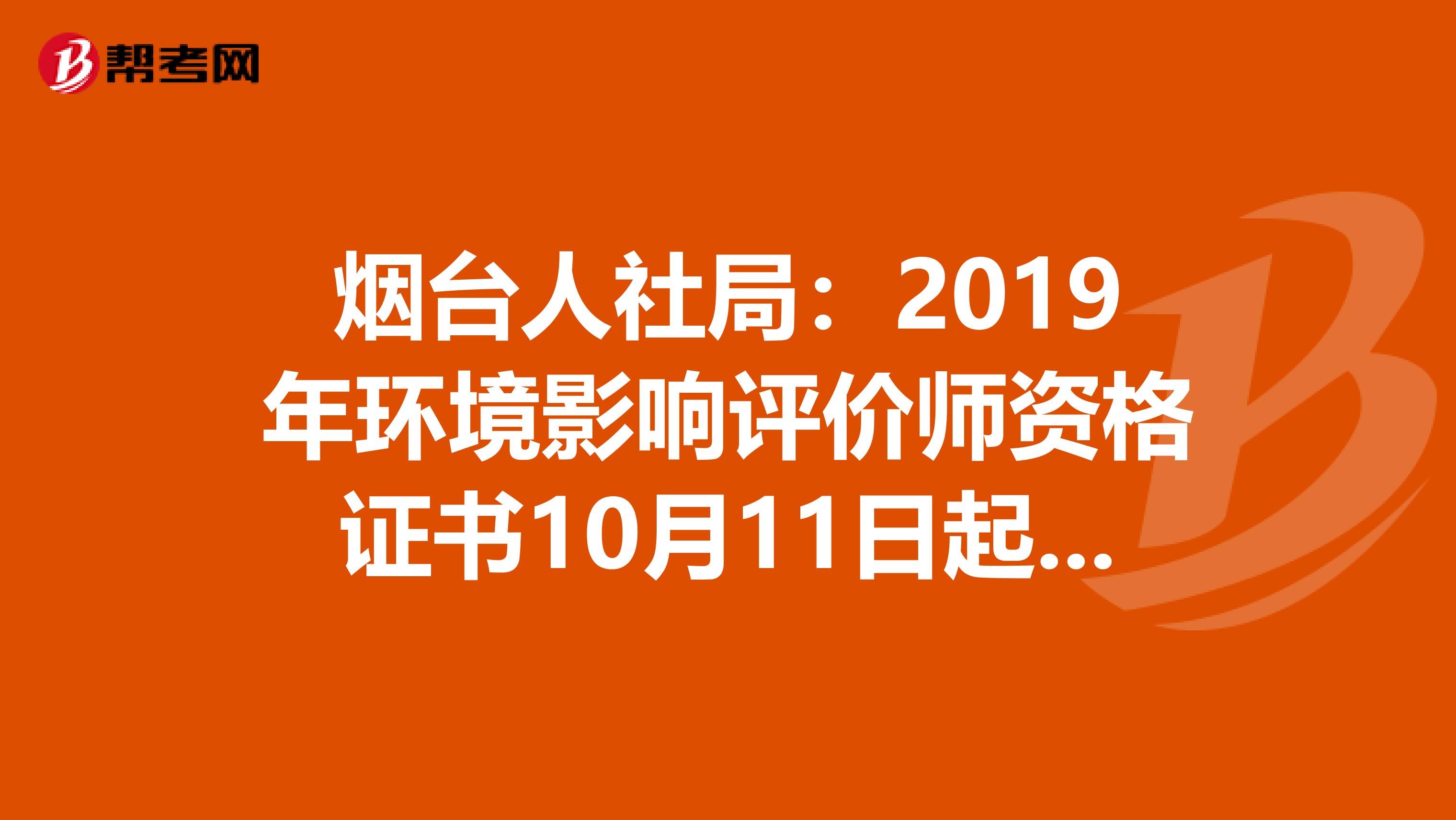 烟台人社局：2019年环境影响评价师资格证书10月11日起领取