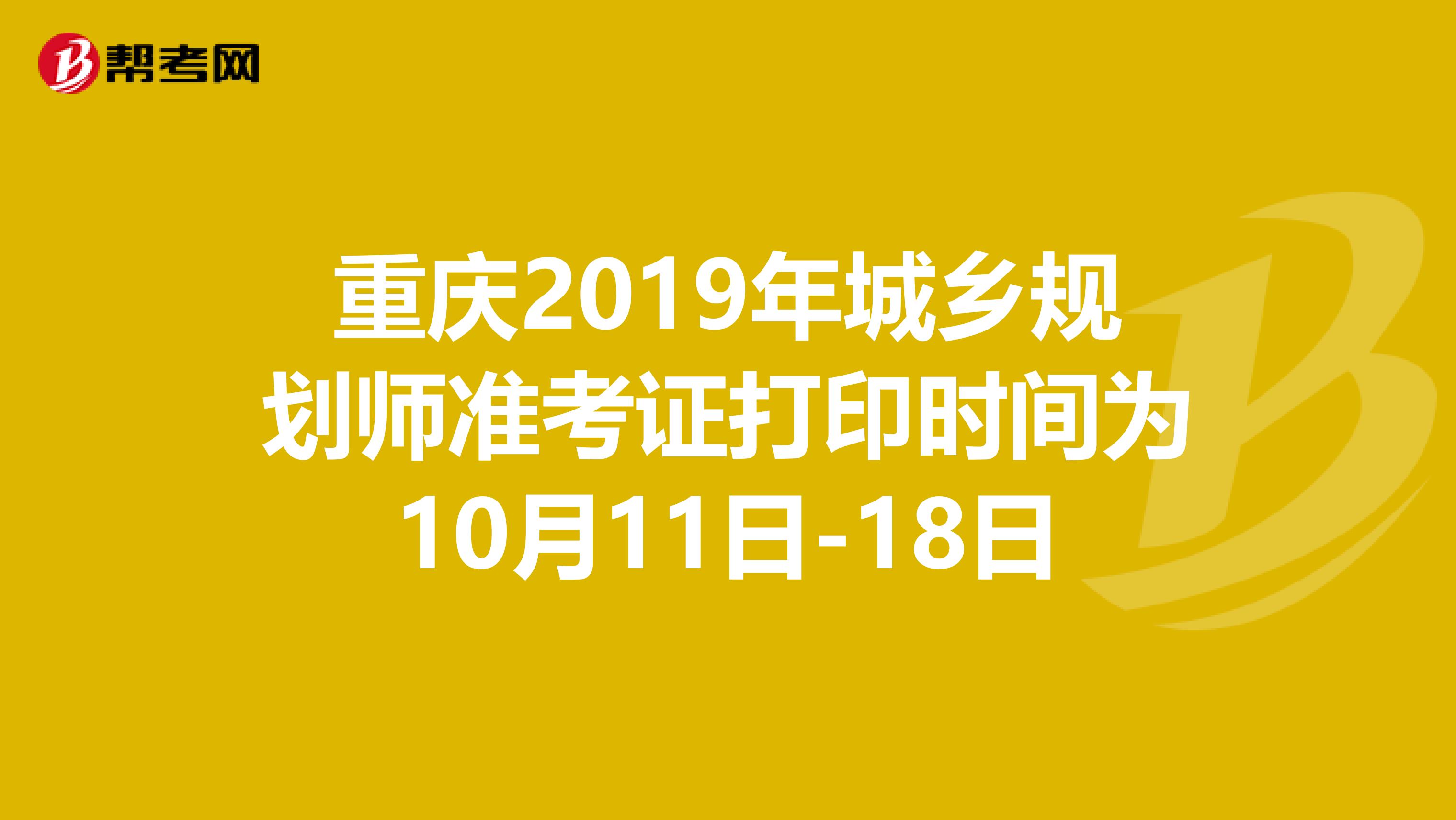 重庆2019年城乡规划师准考证打印时间为10月11日-18日