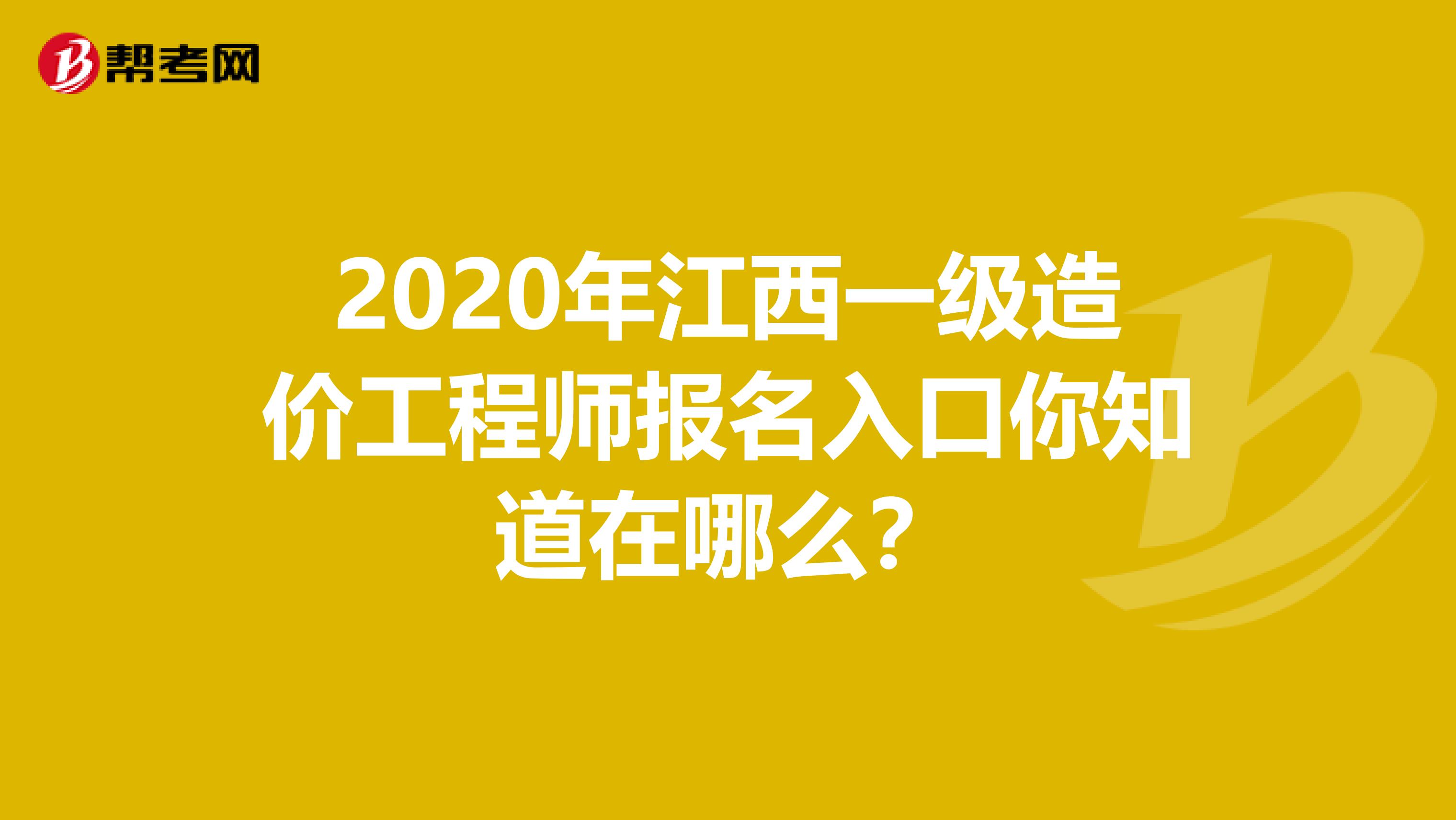 2020年江西一级造价工程师报名入口你知道在哪么？
