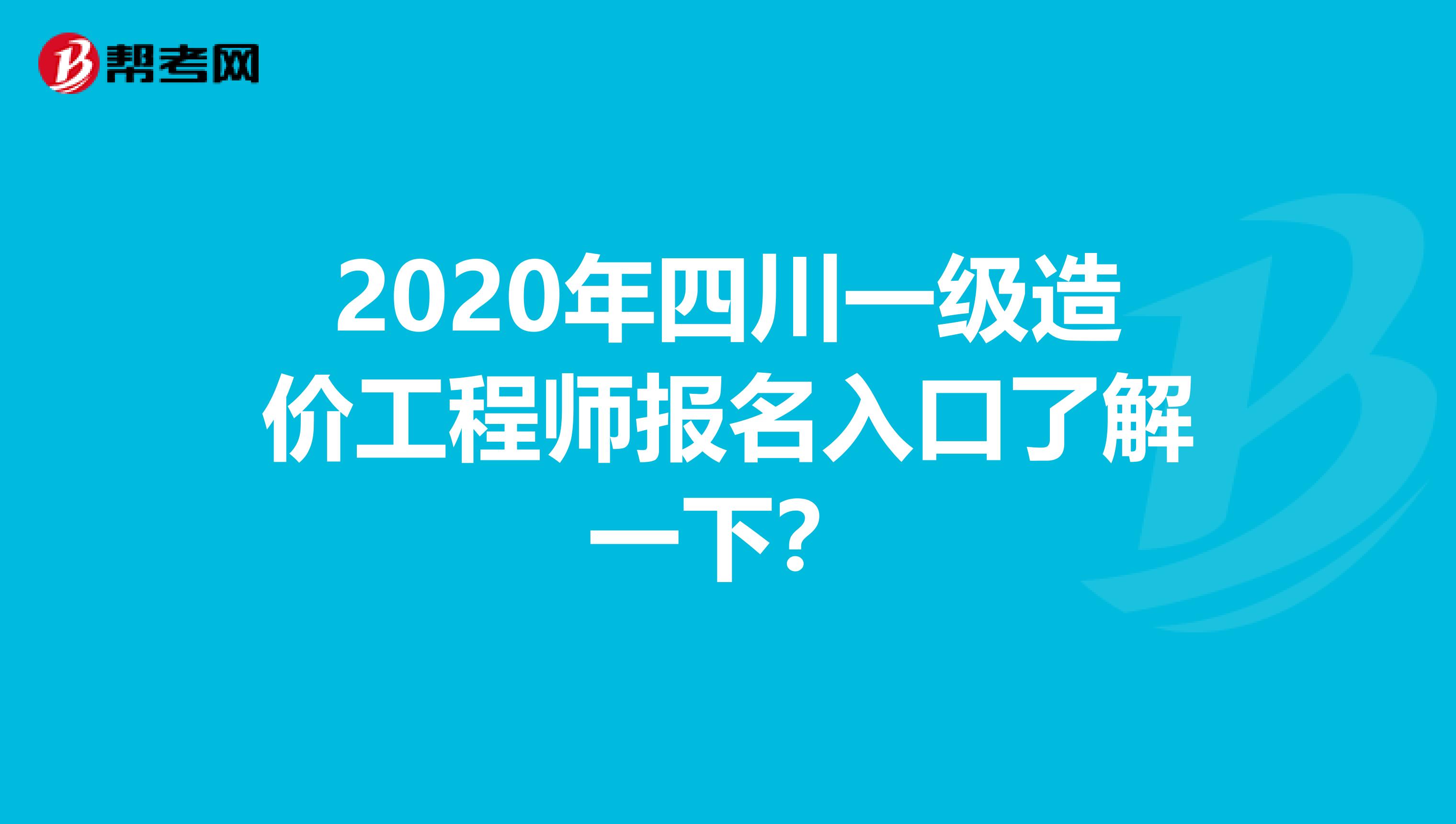 2020年四川一级造价工程师报名入口了解一下？