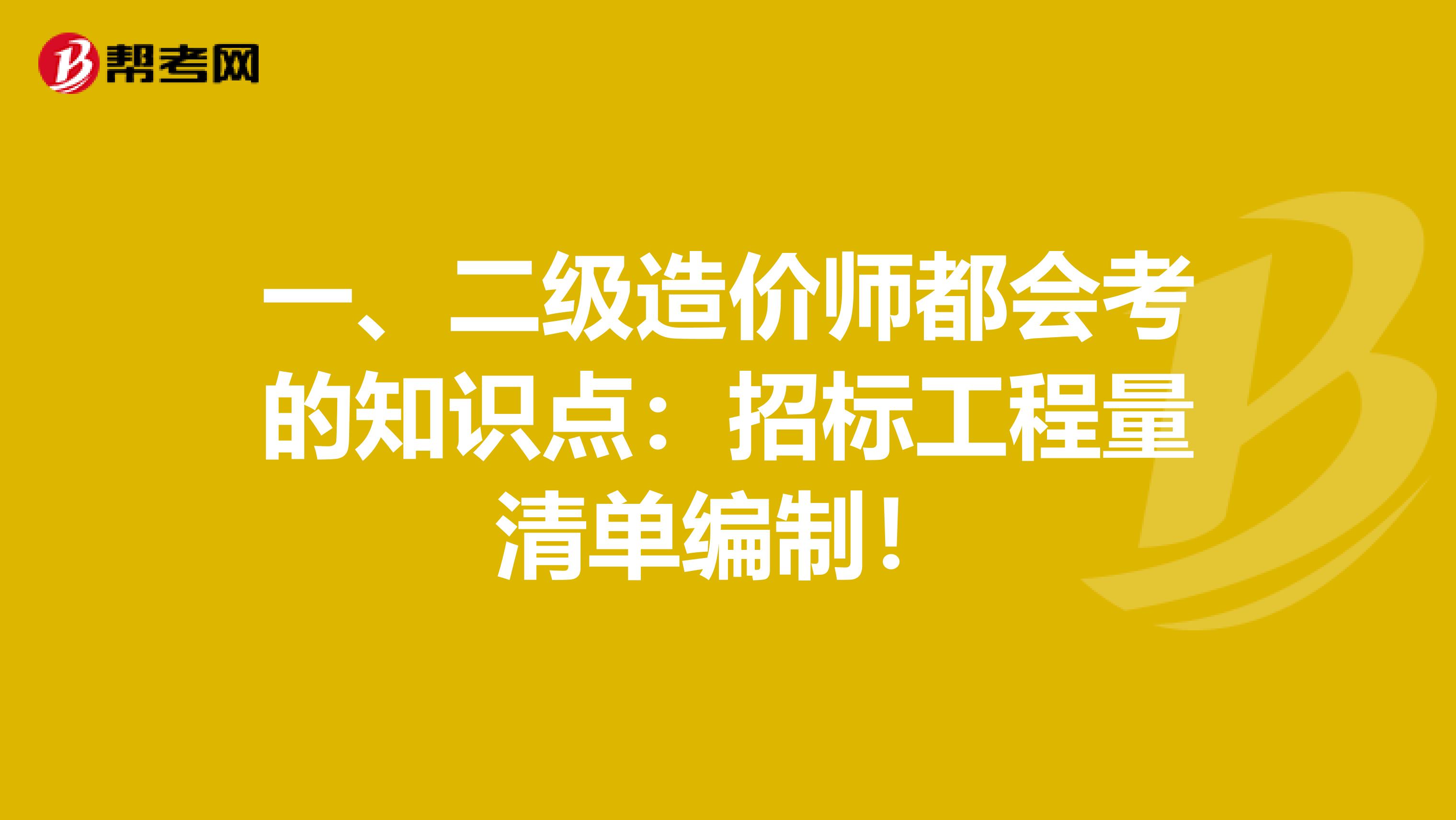 一、二级造价师都会考的知识点：招标工程量清单编制！