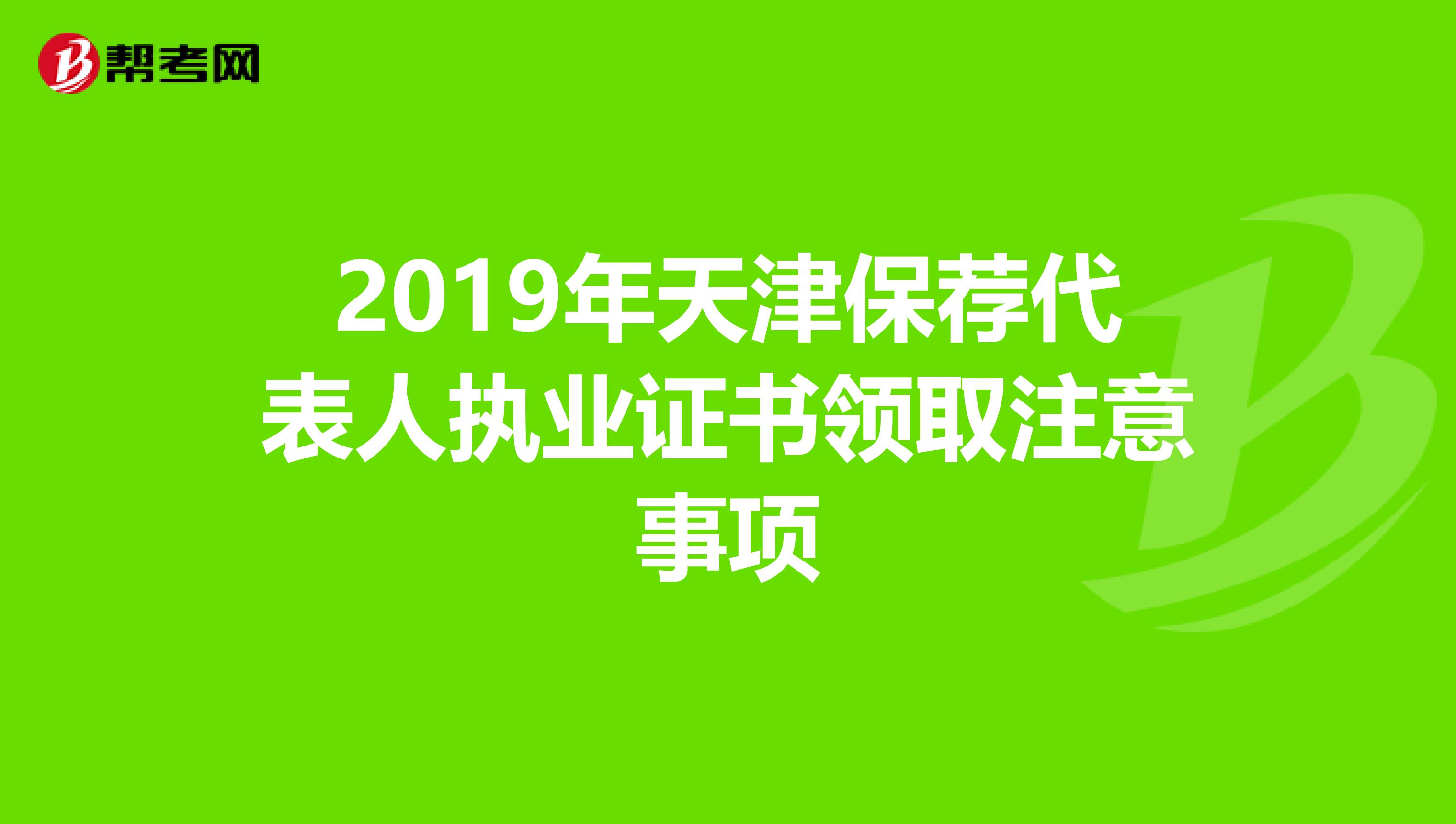 2019年天津保荐代表人执业证书领取注意事项