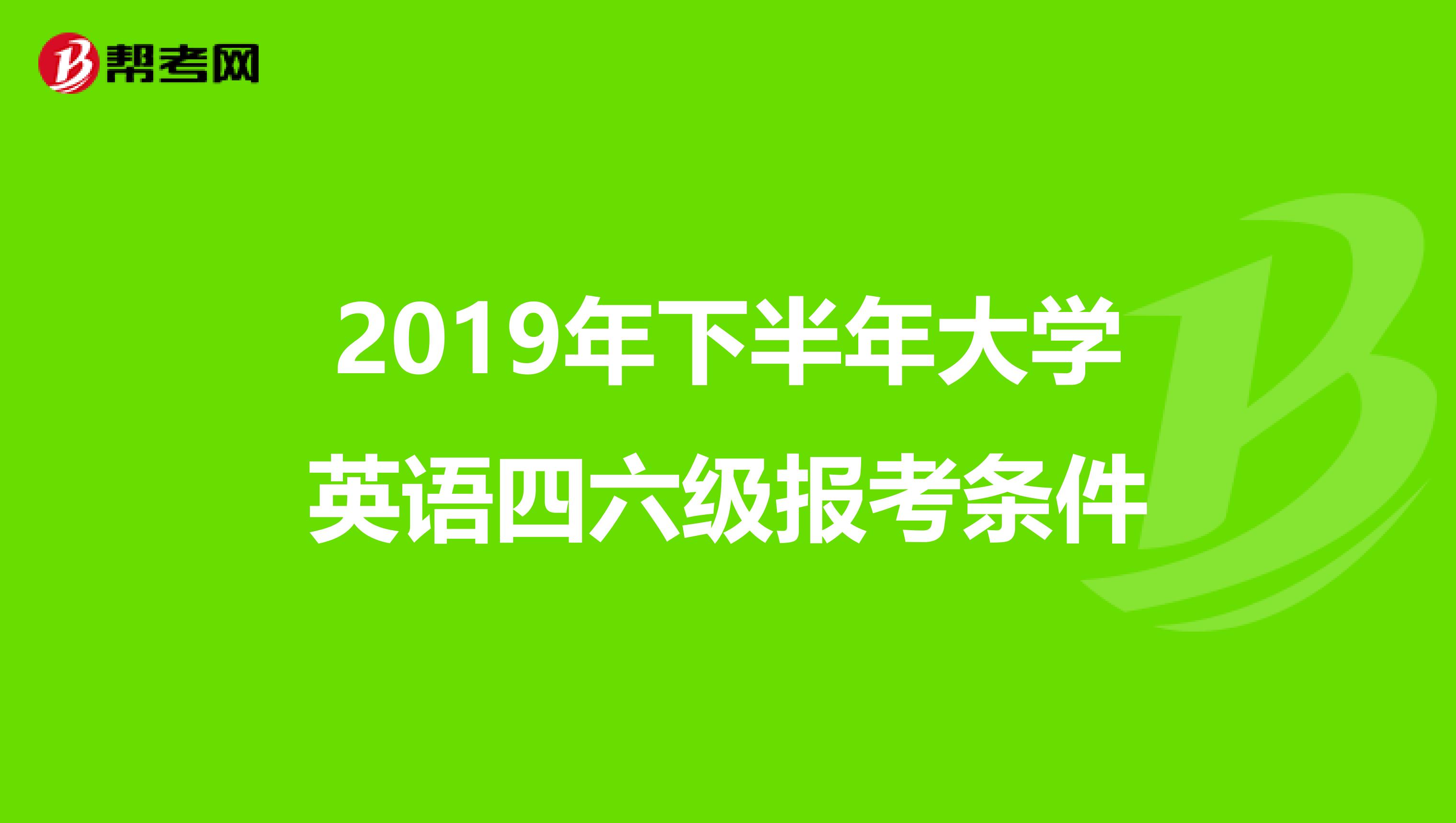 2019年下半年大学英语四六级报考条件
