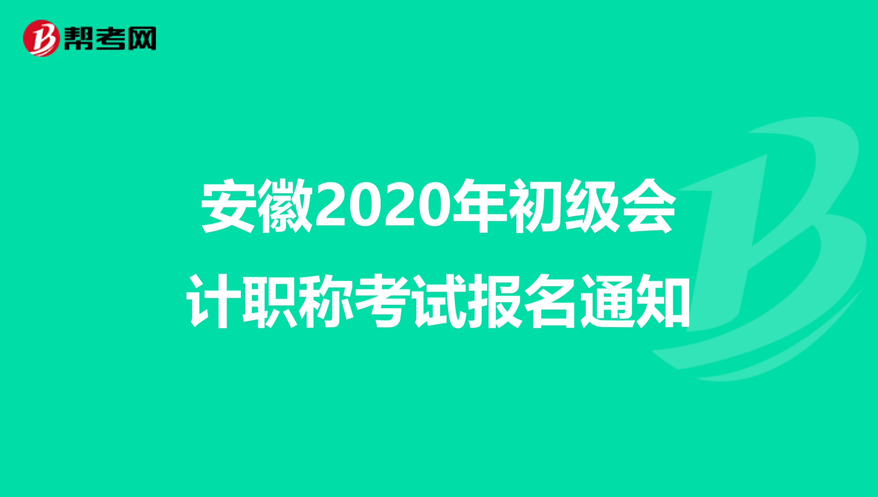 安徽2020年初级会计职称考试报名通知