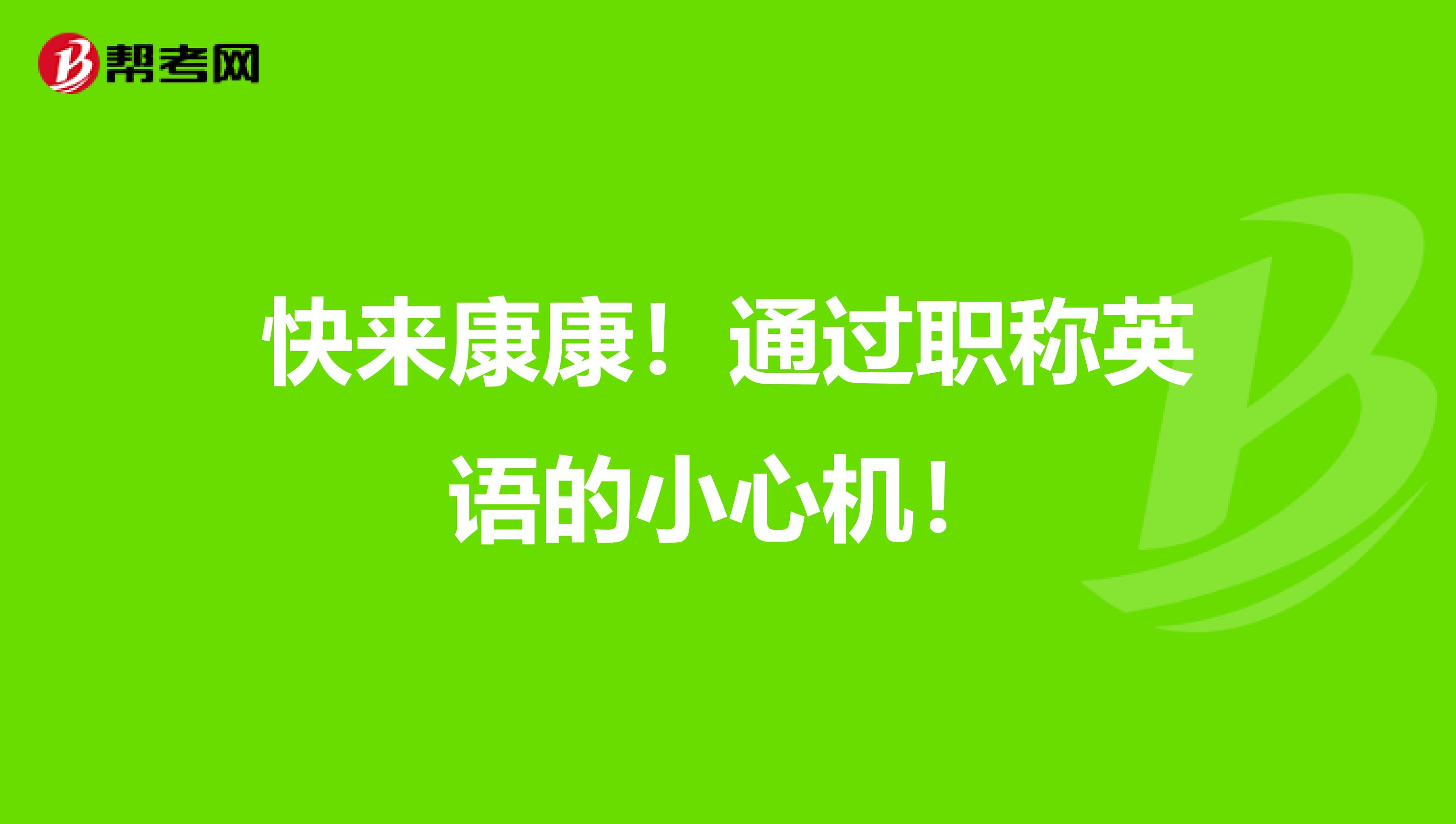 快来康康！通过职称英语的小心机！