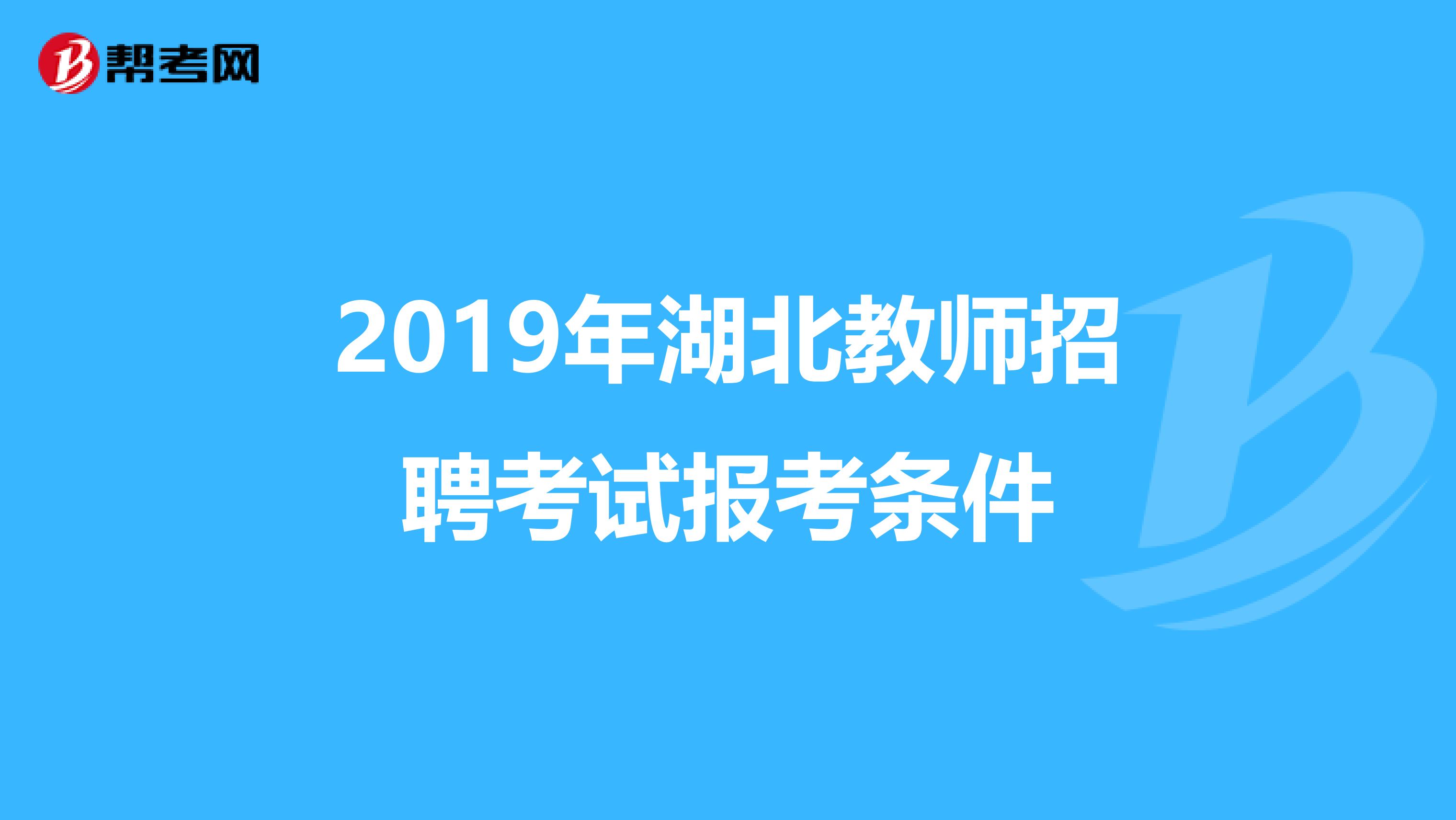 2019年湖北教师招聘考试报考条件