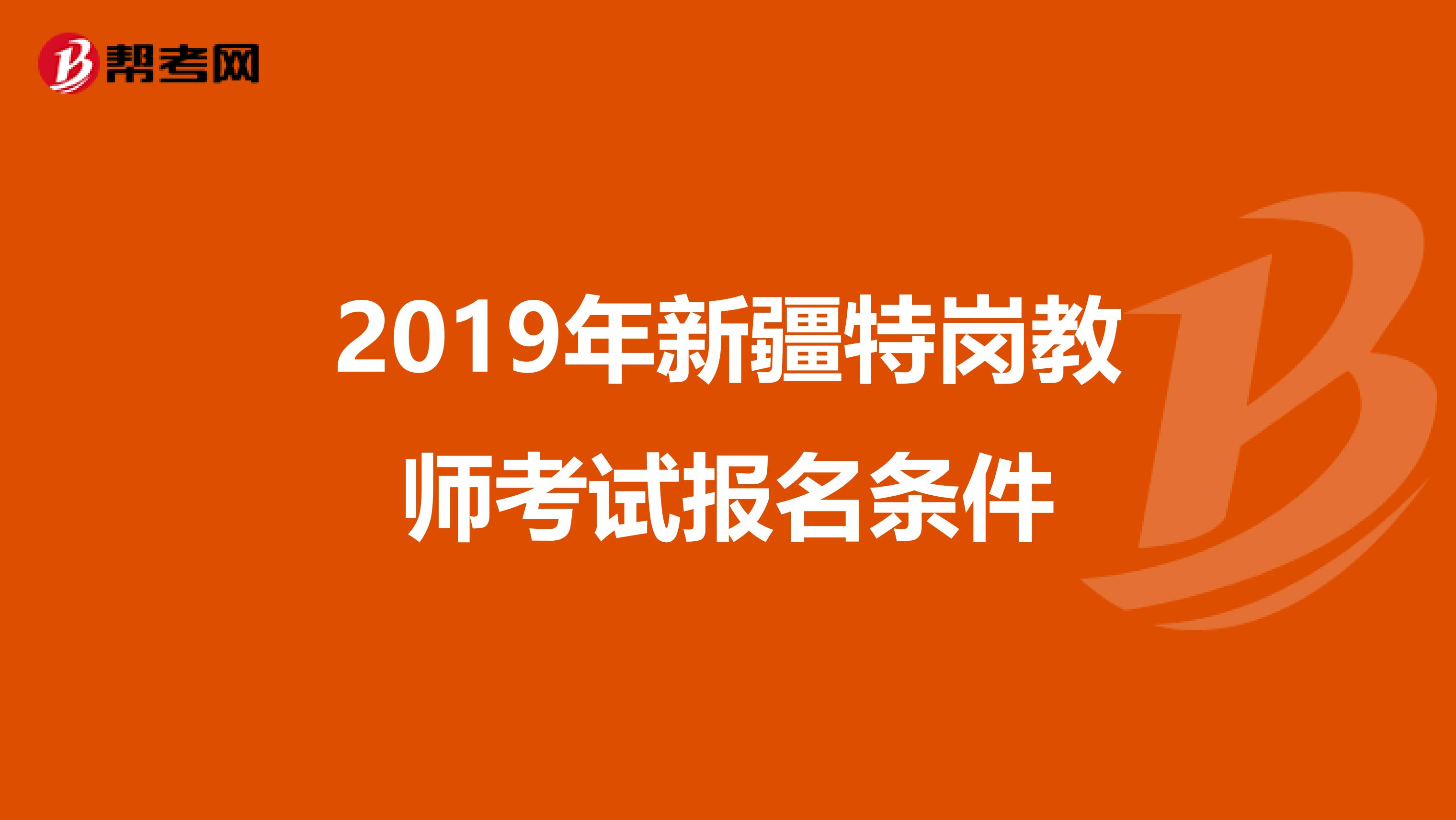 2019年新疆特岗教师考试报名条件