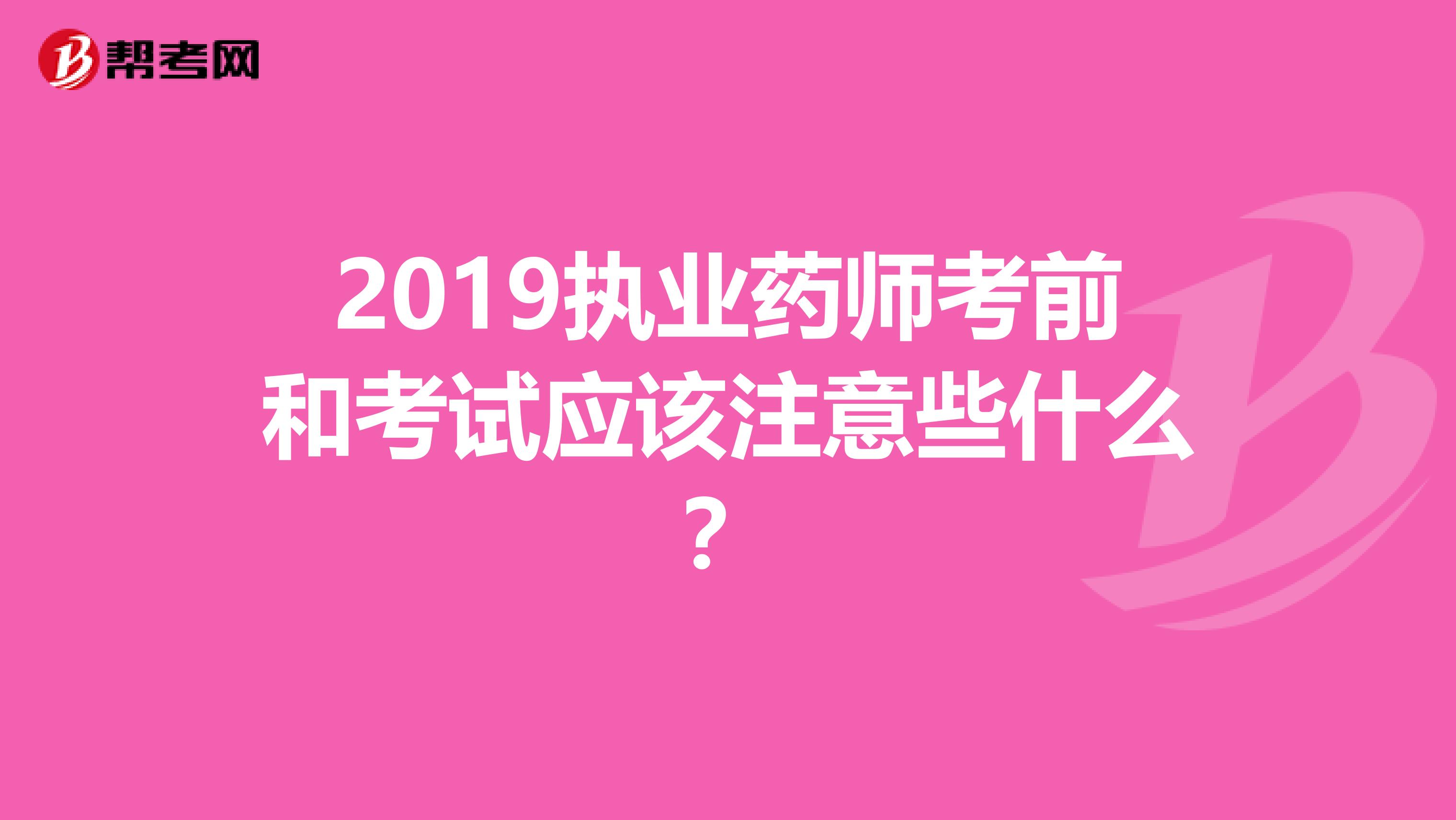 2019执业药师考前和考试应该注意些什么？