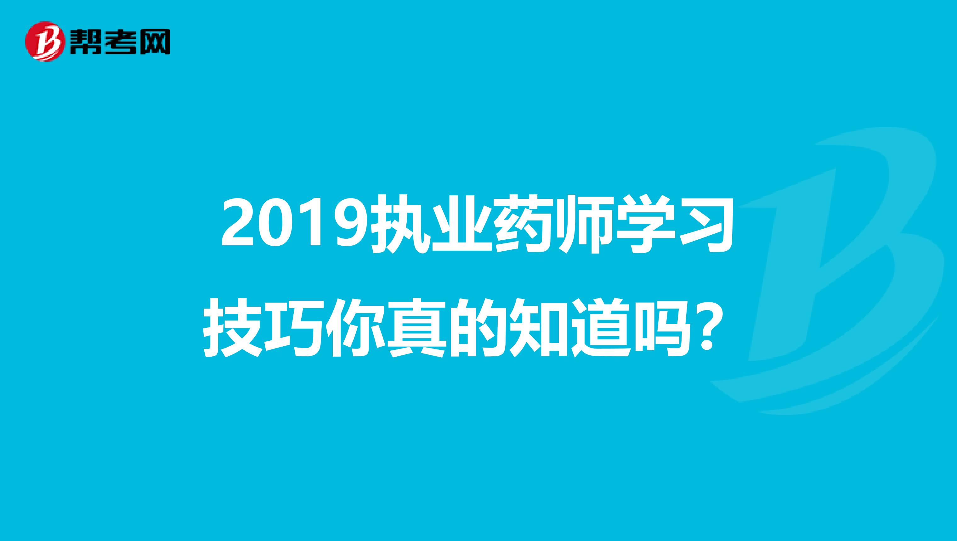 2019执业药师学习技巧你真的知道吗？
