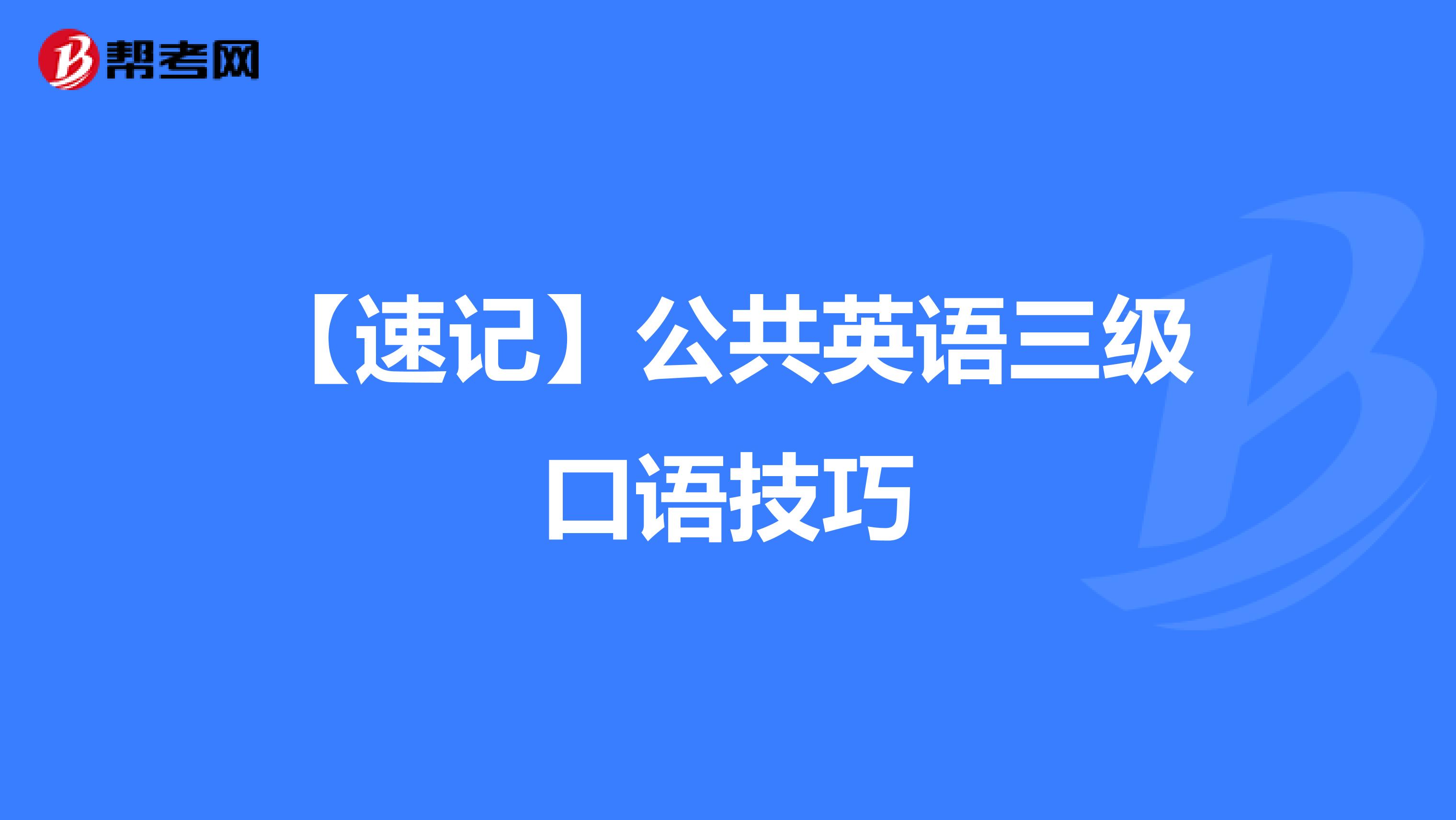 【速记】公共英语三级口语技巧