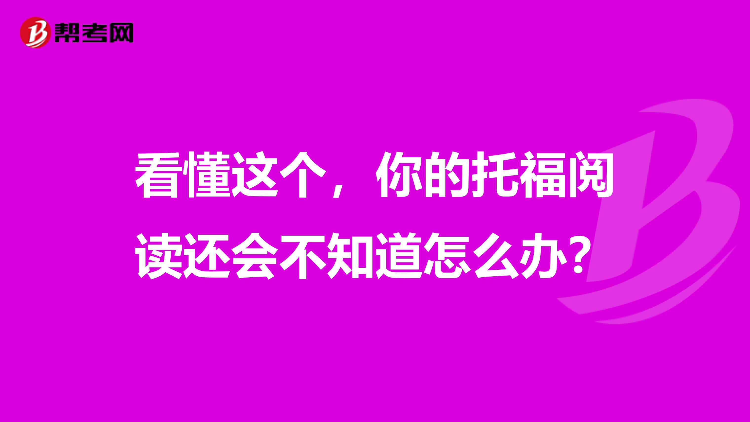 看懂这个，你的托福阅读还会不知道怎么办？