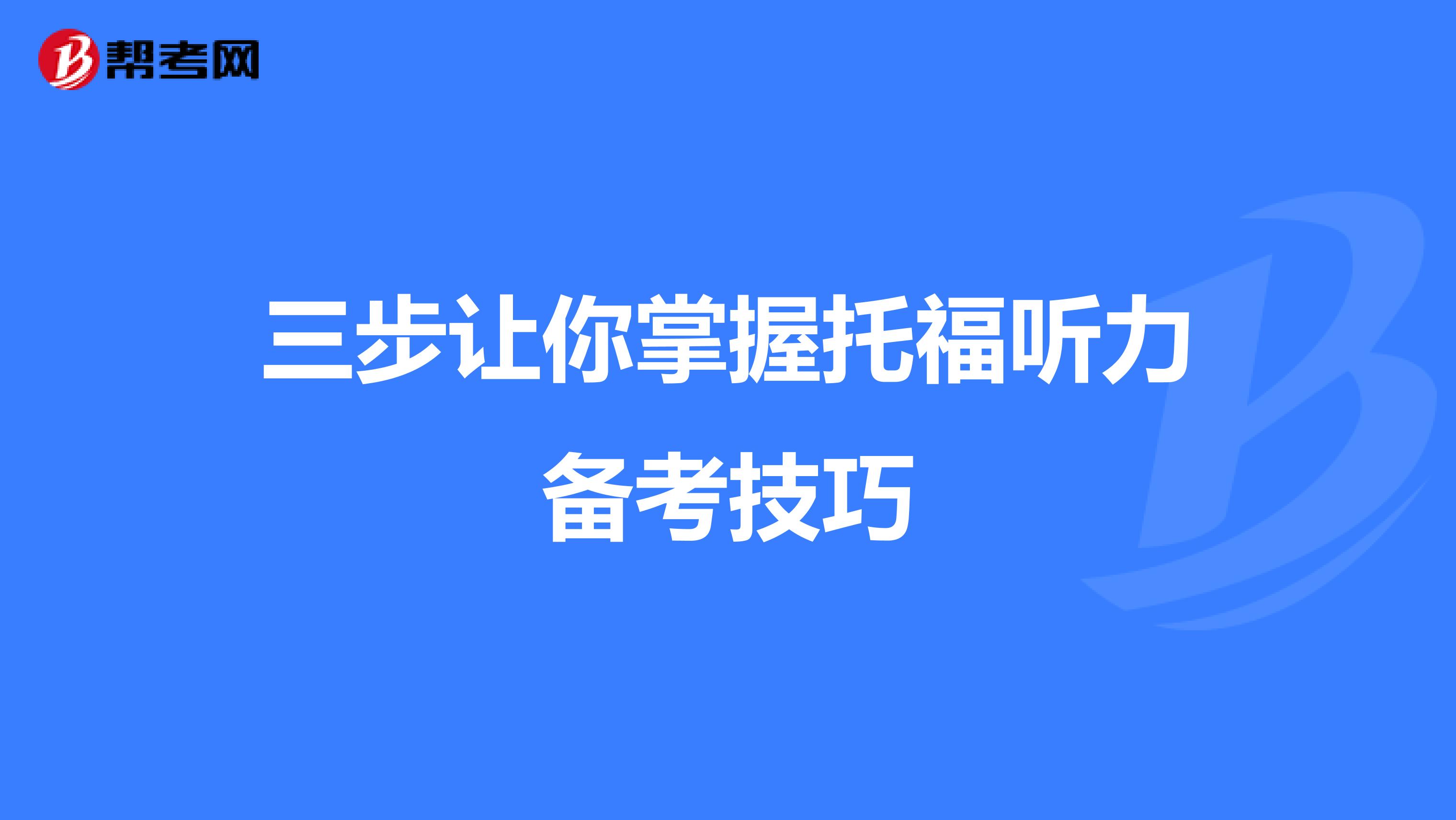 三步让你掌握托福听力备考技巧