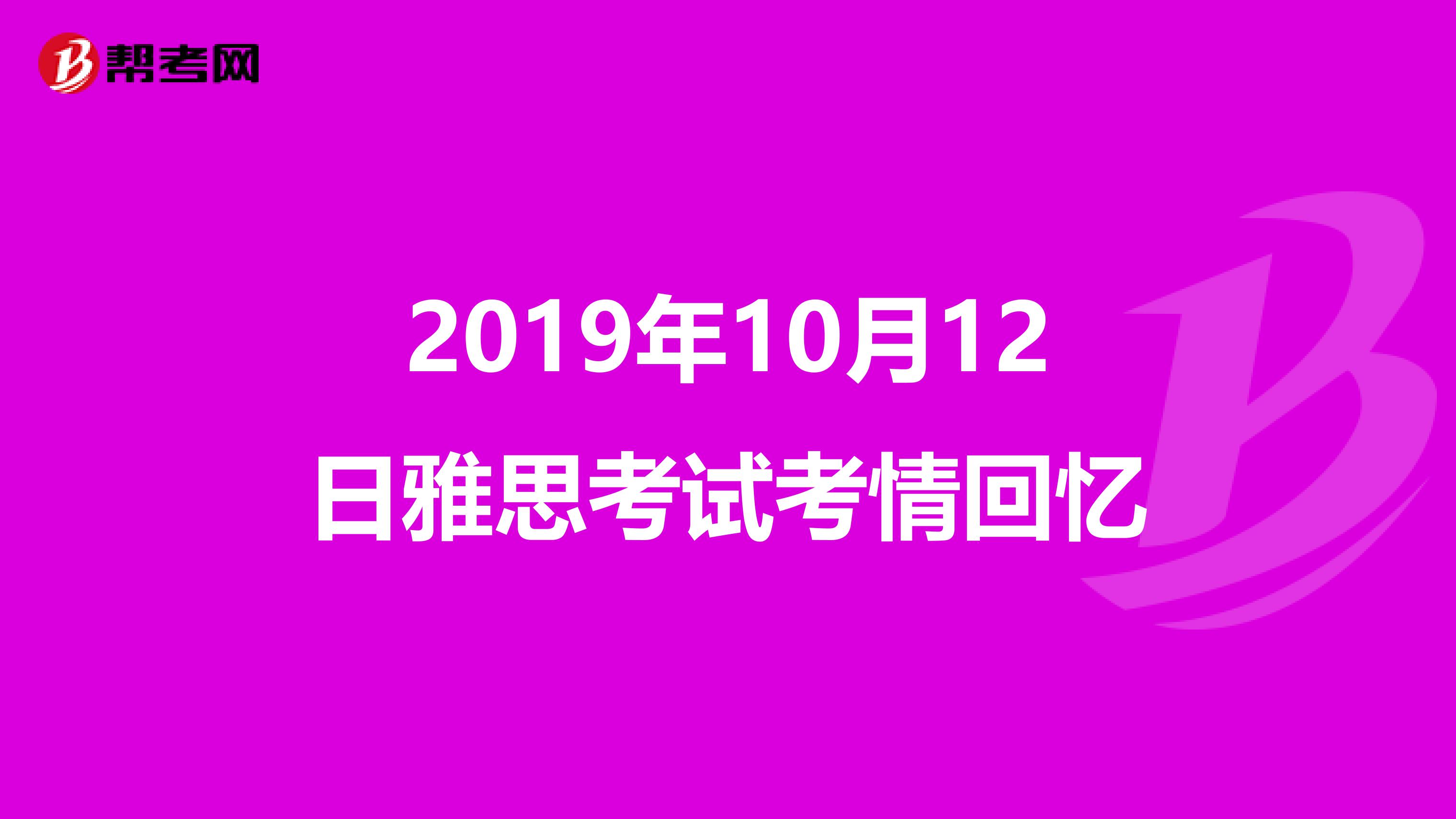 2019年10月12日雅思考试考情回忆