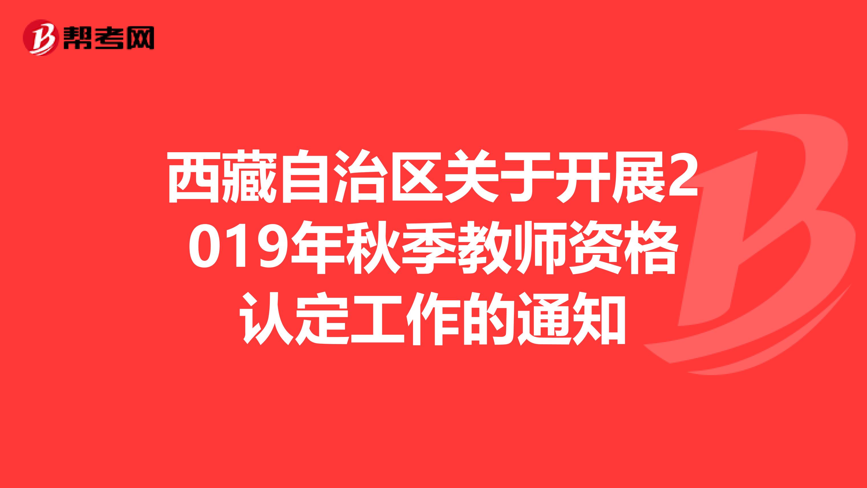 西藏自治区关于开展2019年秋季教师资格认定工作的通知