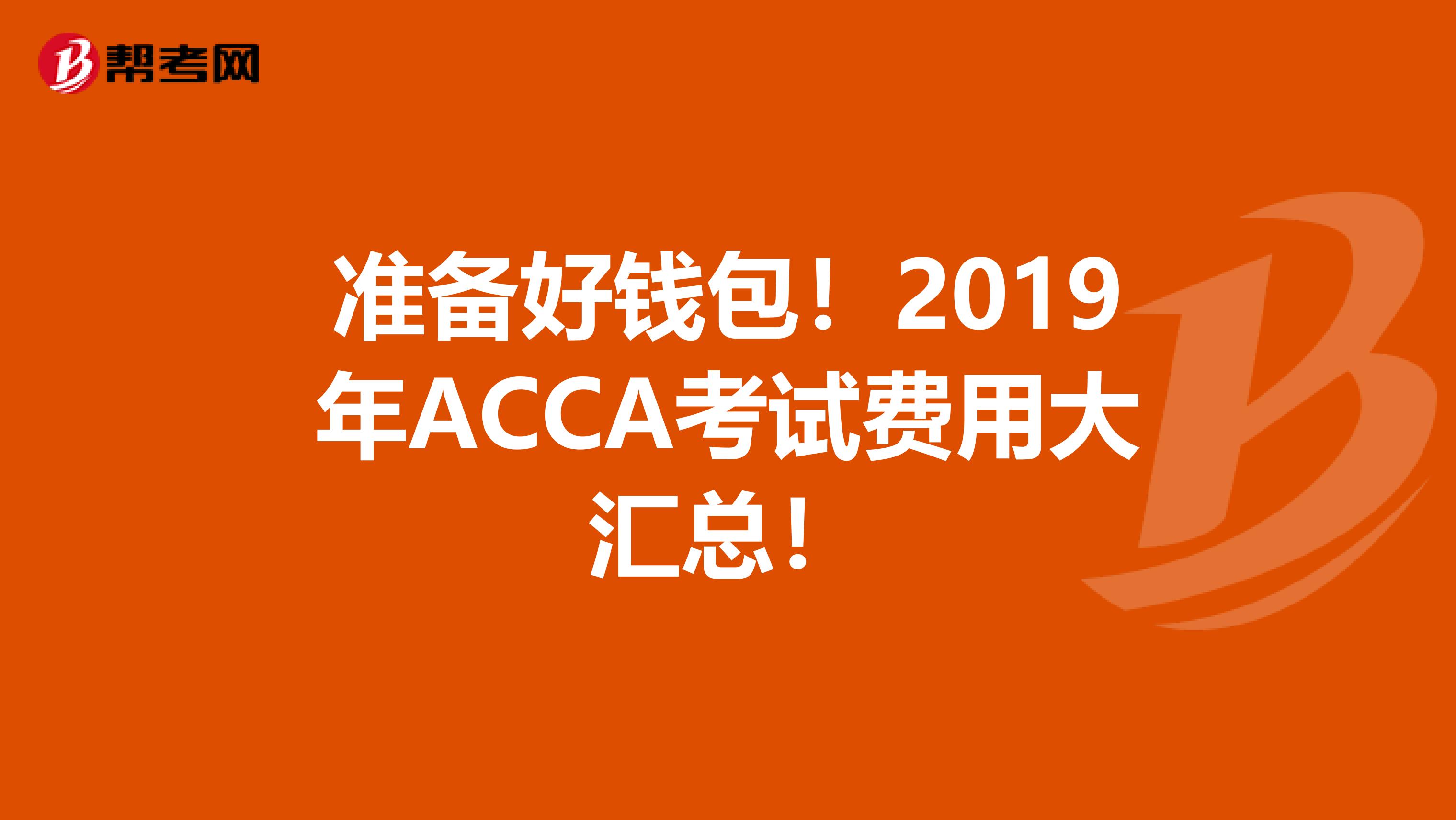 准备好钱包！2019年ACCA考试费用大汇总！