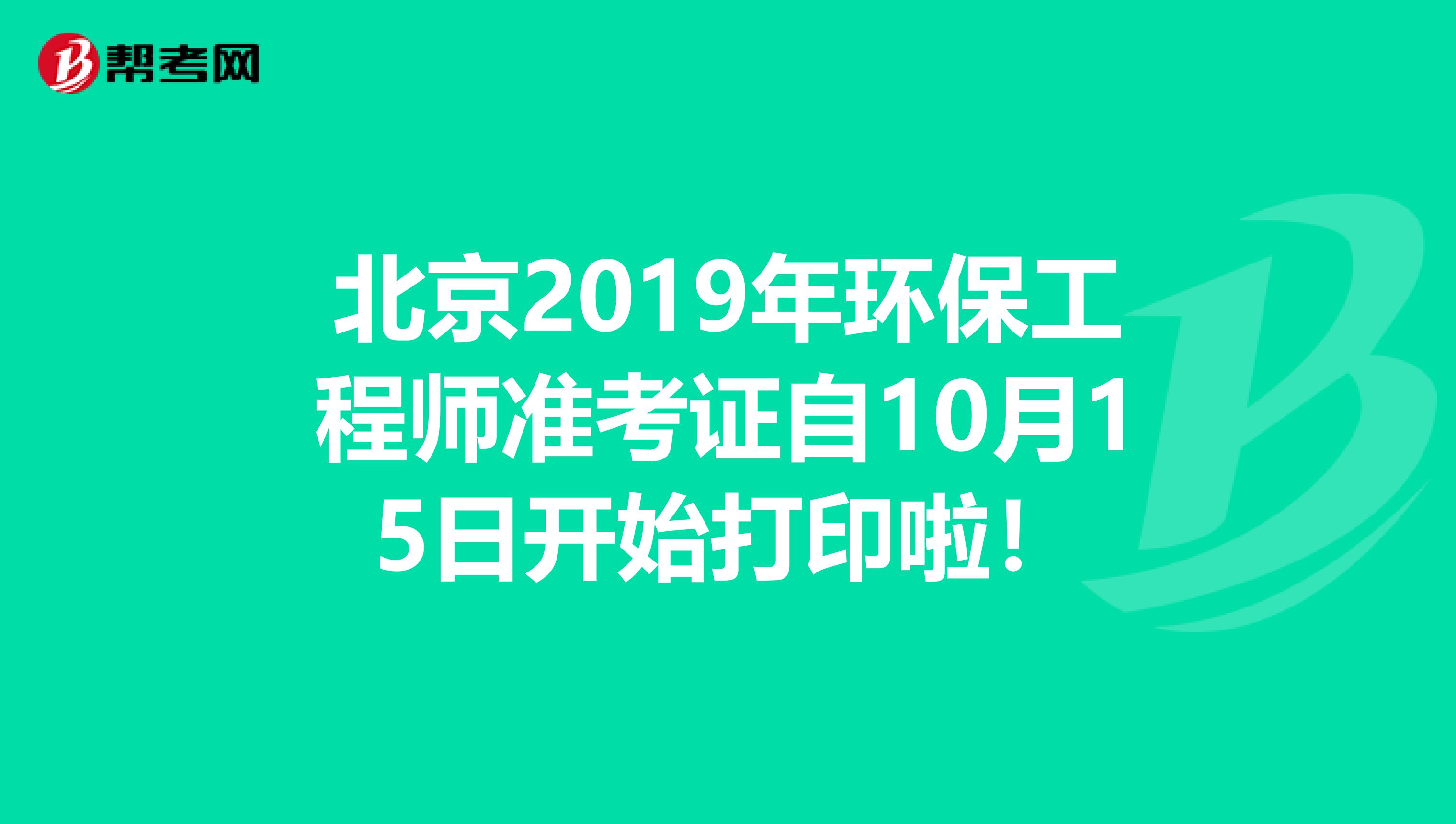 北京2019年环保工程师准考证自10月15日开始打印啦！