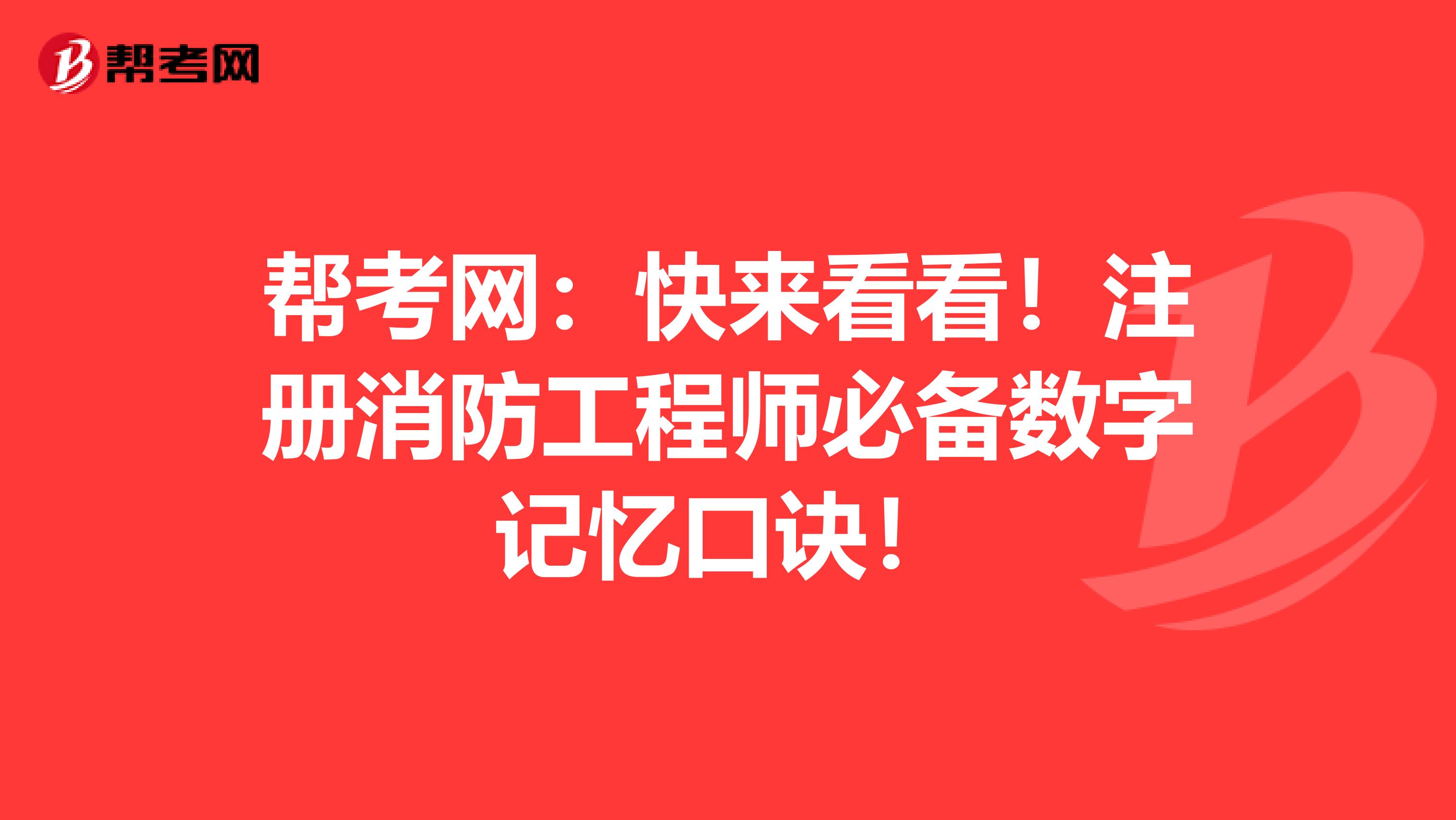 幫考網：快來看看！注冊消防工程師必備數字記憶口訣！