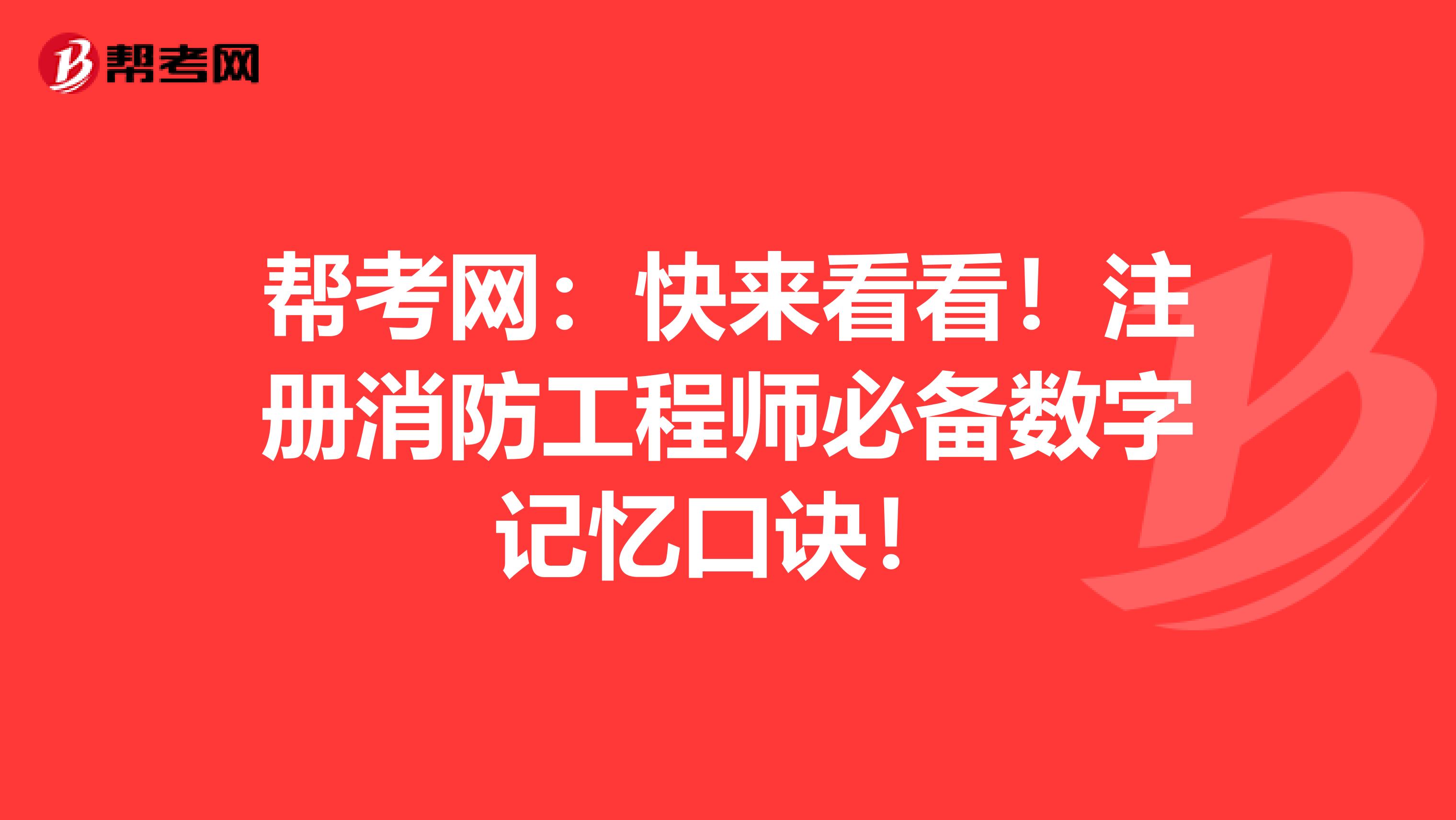 帮考网：快来看看！注册消防工程师必备数字记忆口诀！