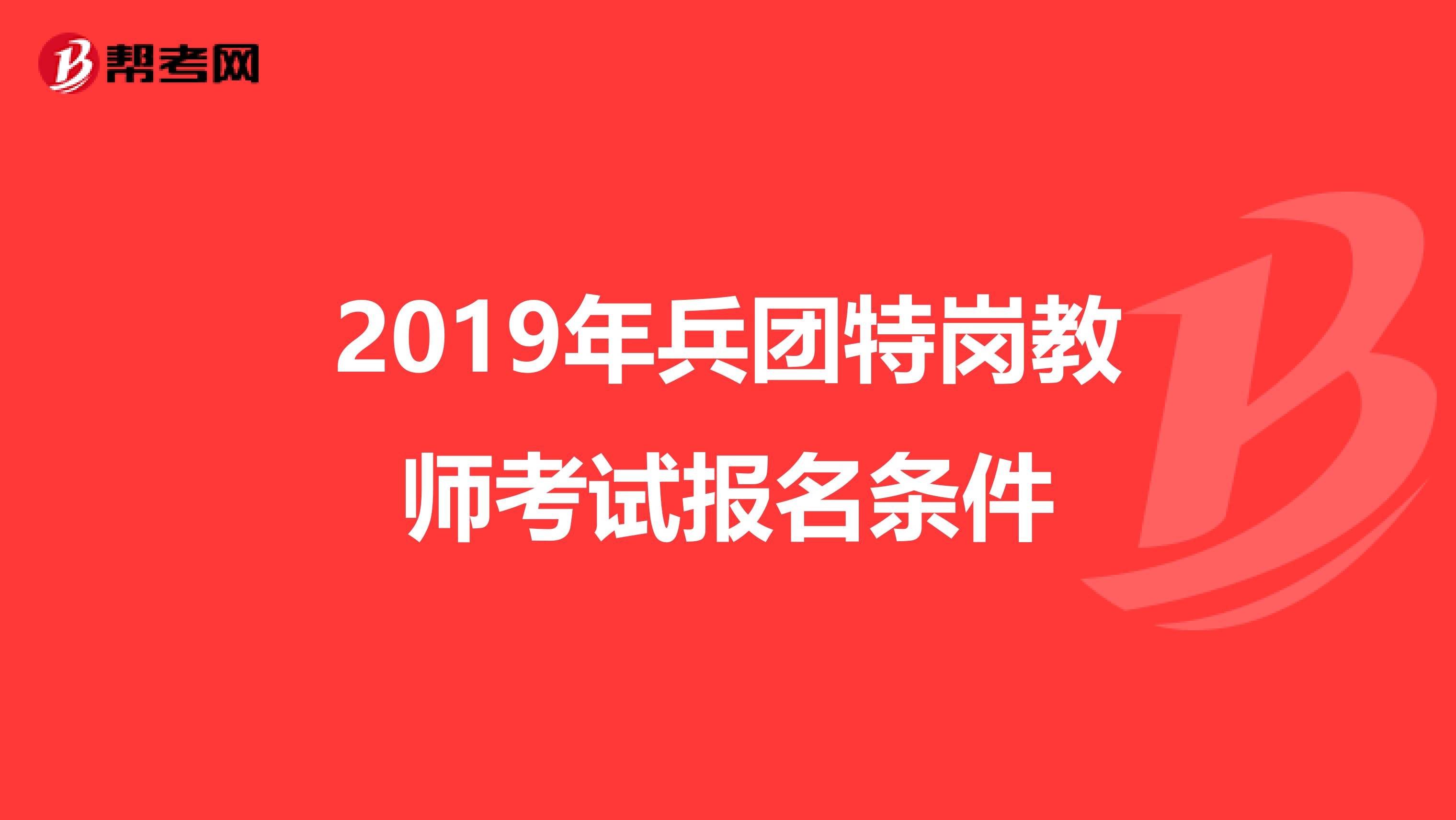 2019年兵團特崗教師考試報名條件