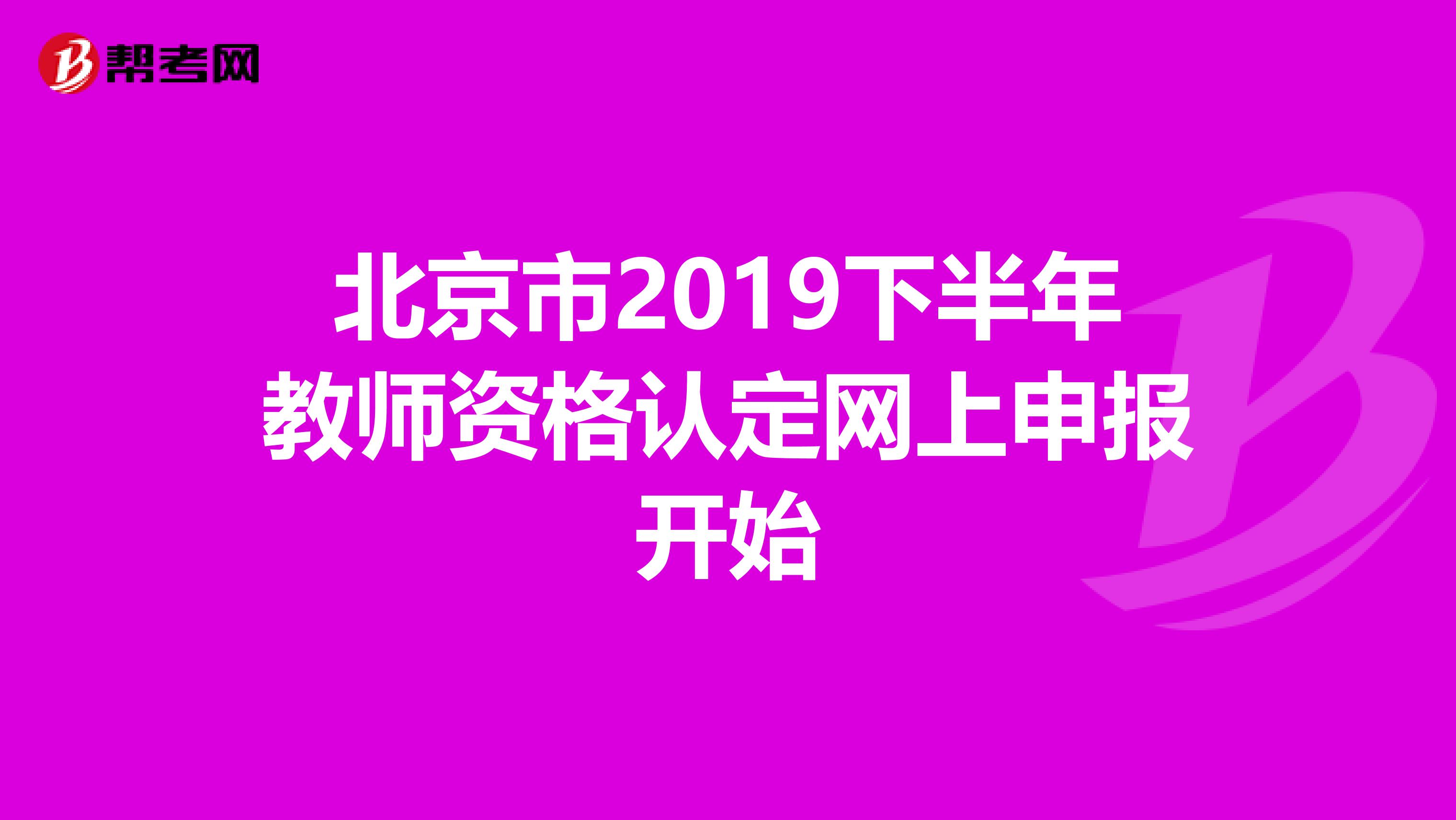 北京市2019下半年教师资格认定网上申报开始