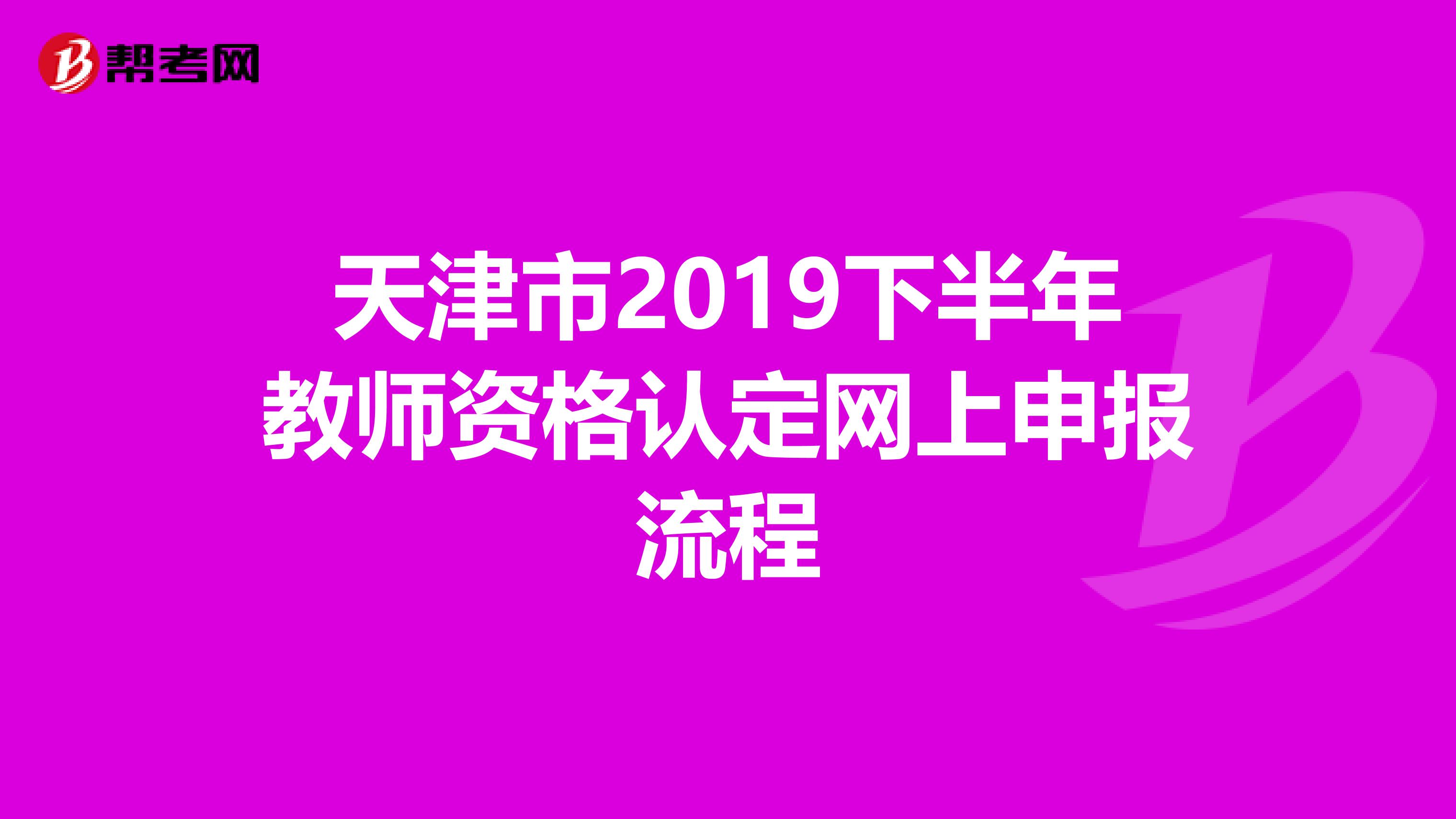 天津市2019下半年教师资格认定网上申报流程