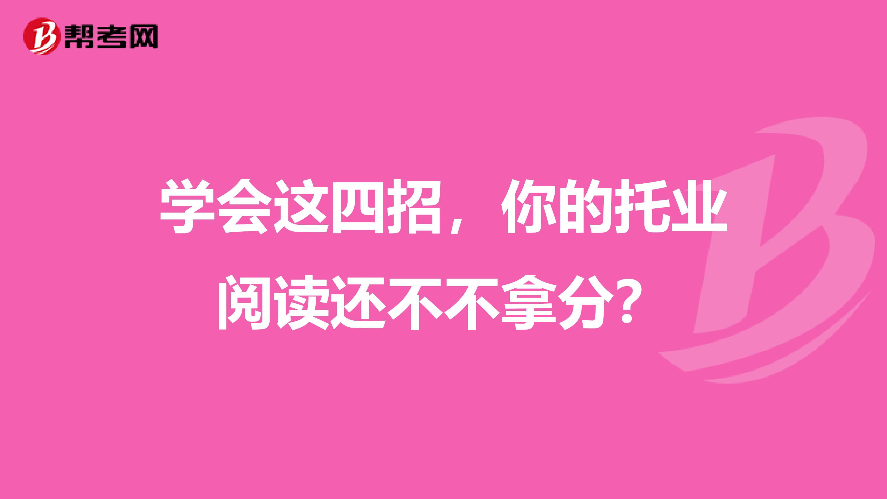 学会这四招，你的托业阅读还不不拿分？