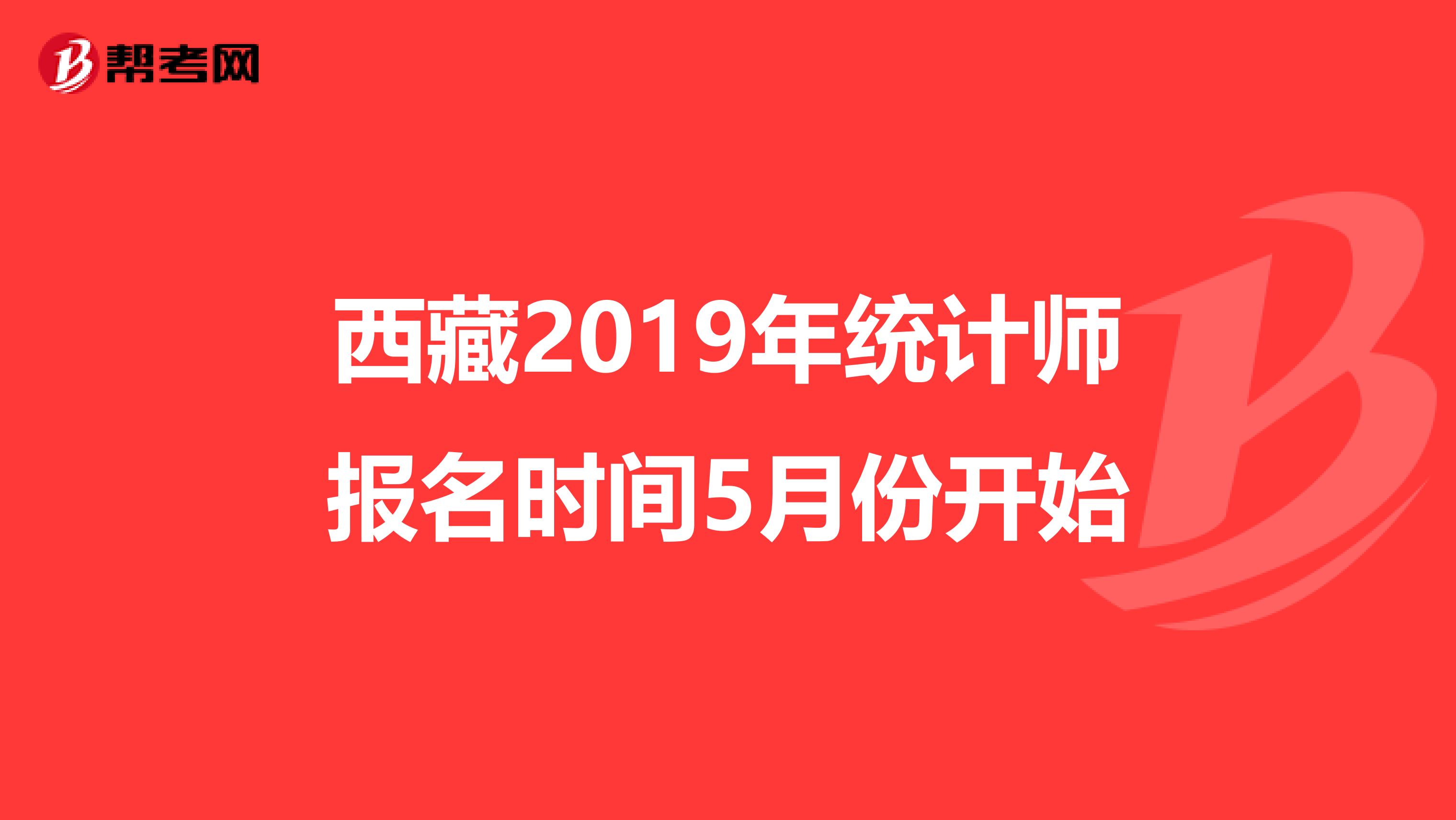 西藏2019年统计师报名时间5月份开始