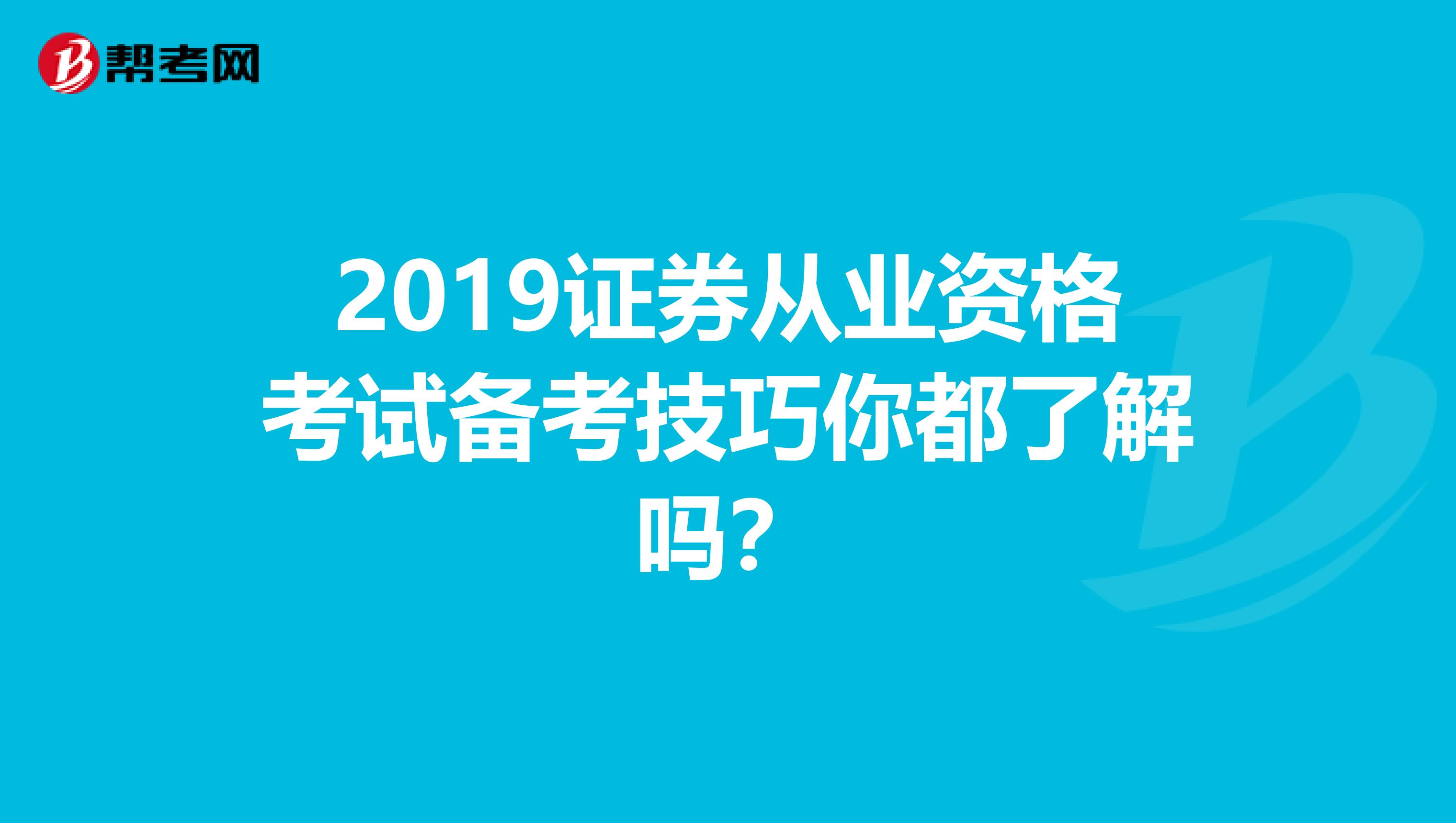 2019证券从业资格考试备考技巧你都了解吗？