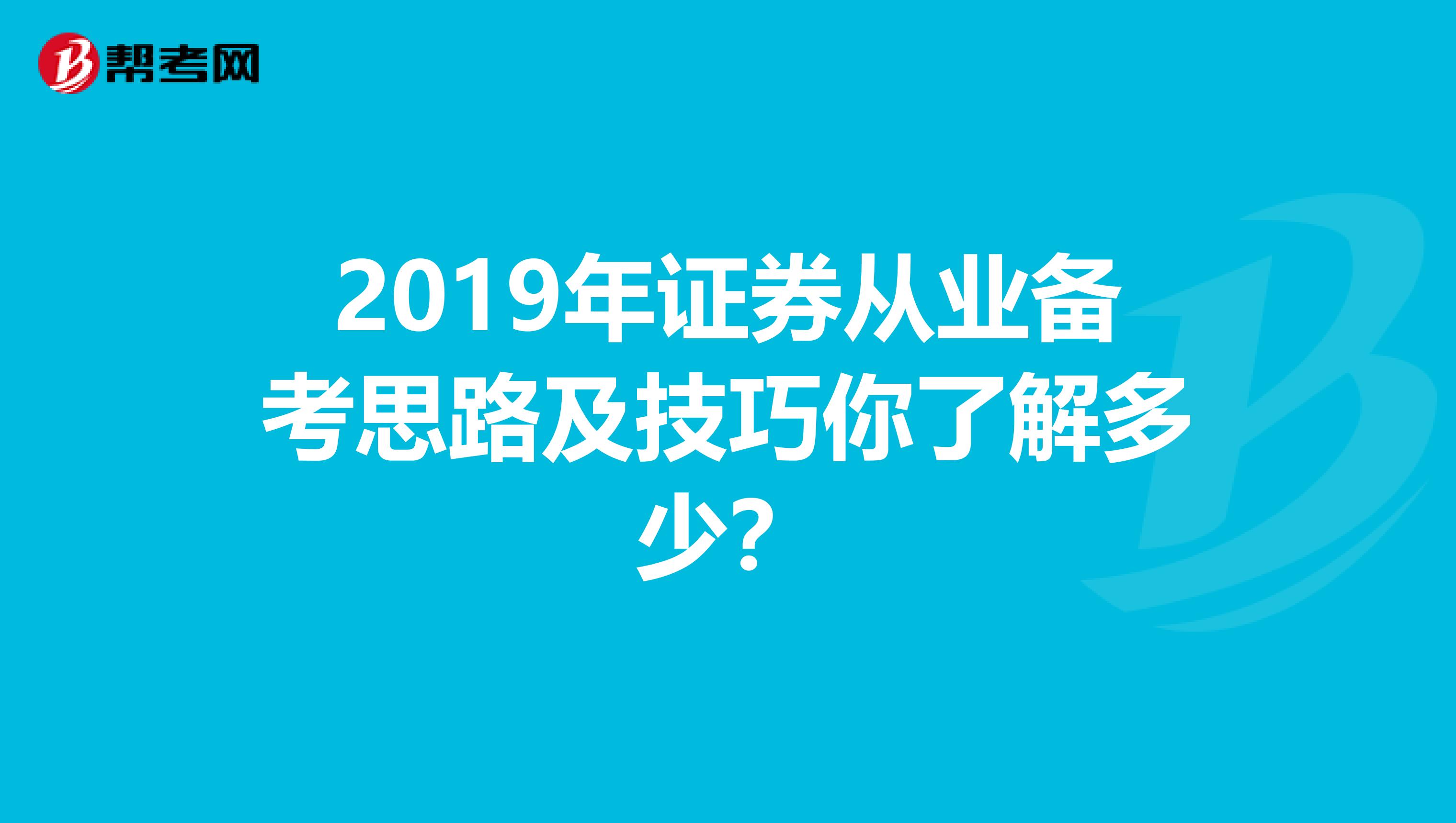 2019年证券从业备考思路及技巧你了解多少？