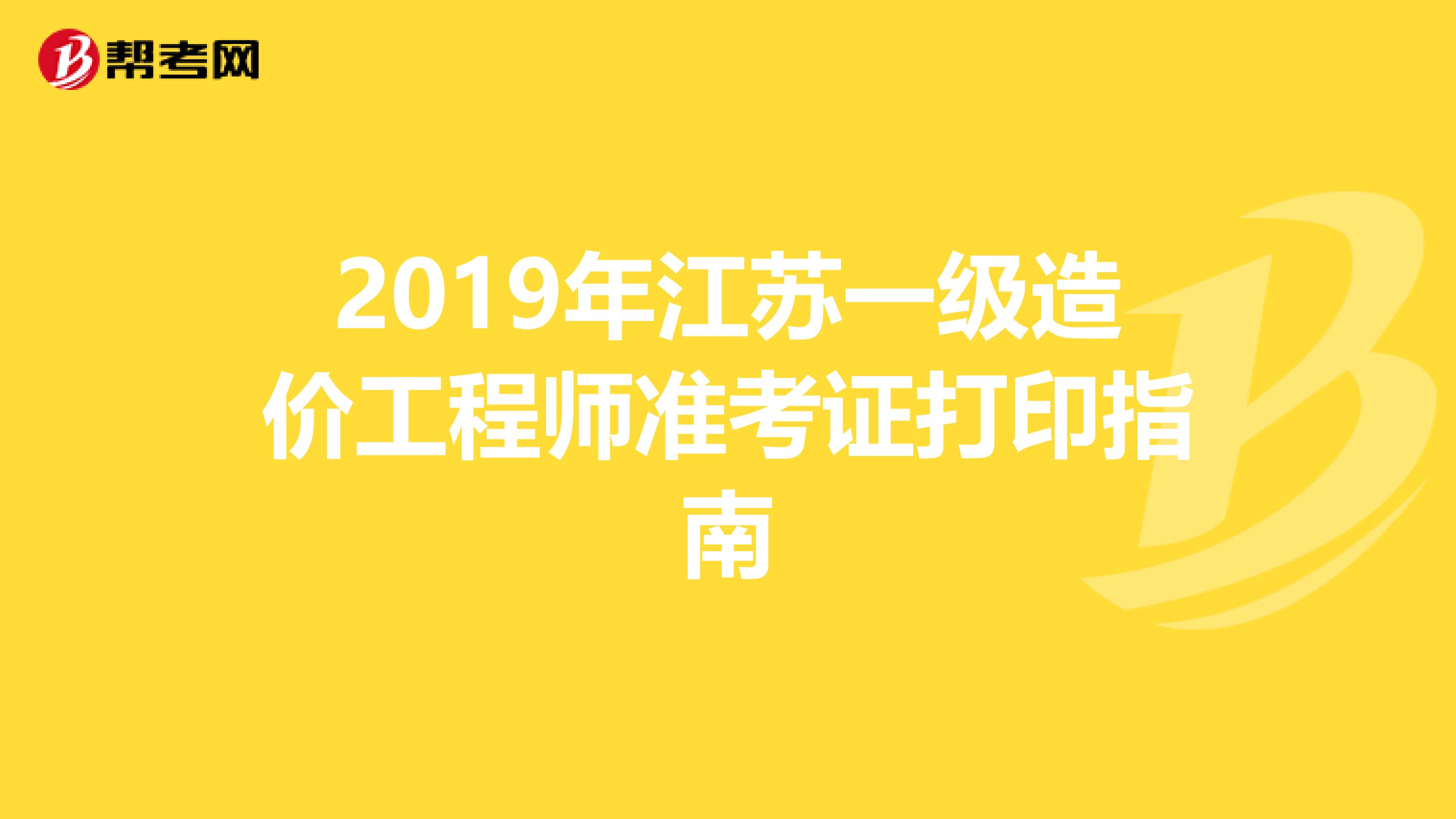 2019年江苏一级造价工程师准考证打印指南