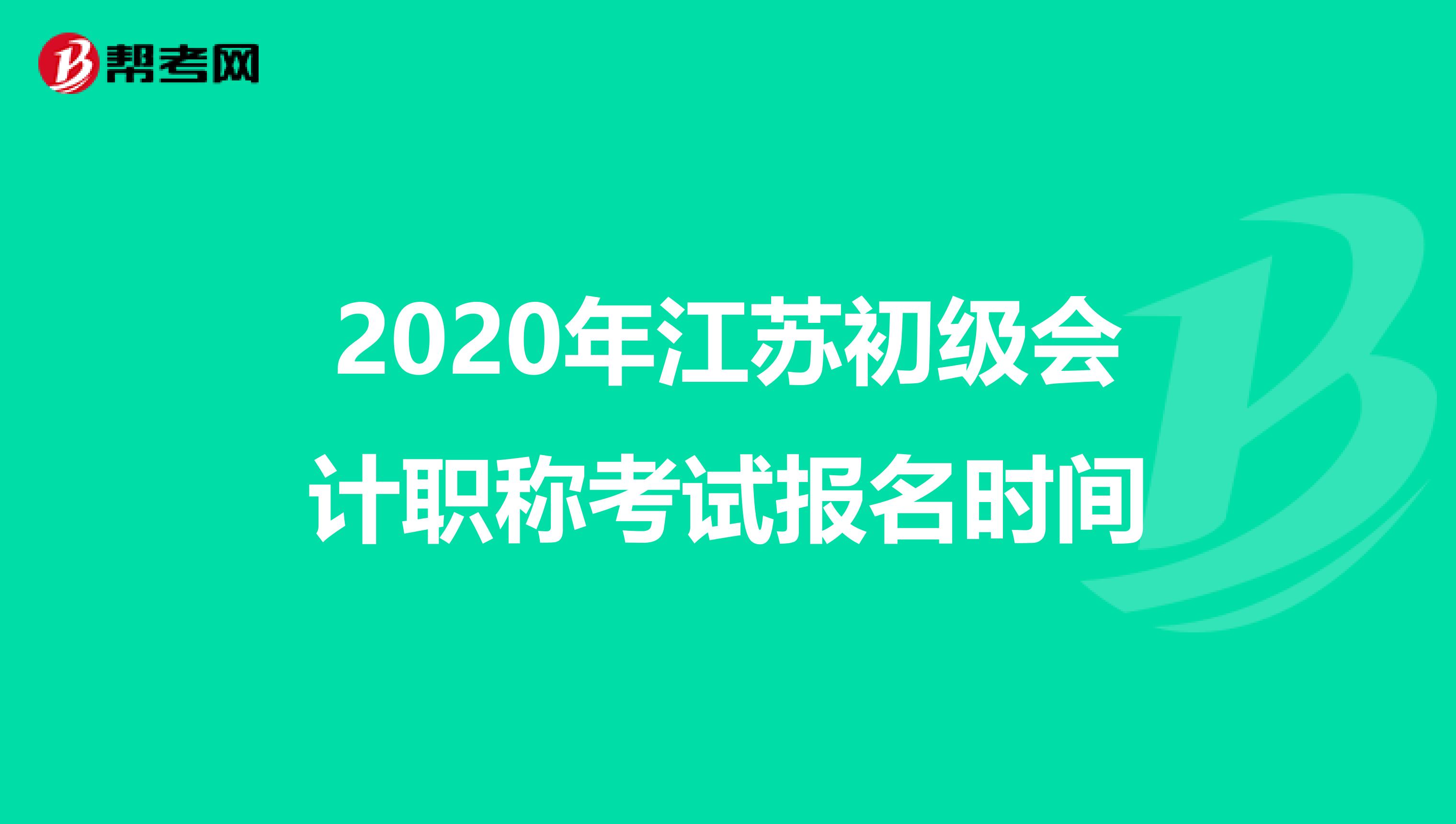2020年江蘇初級會計職稱考試報名時間