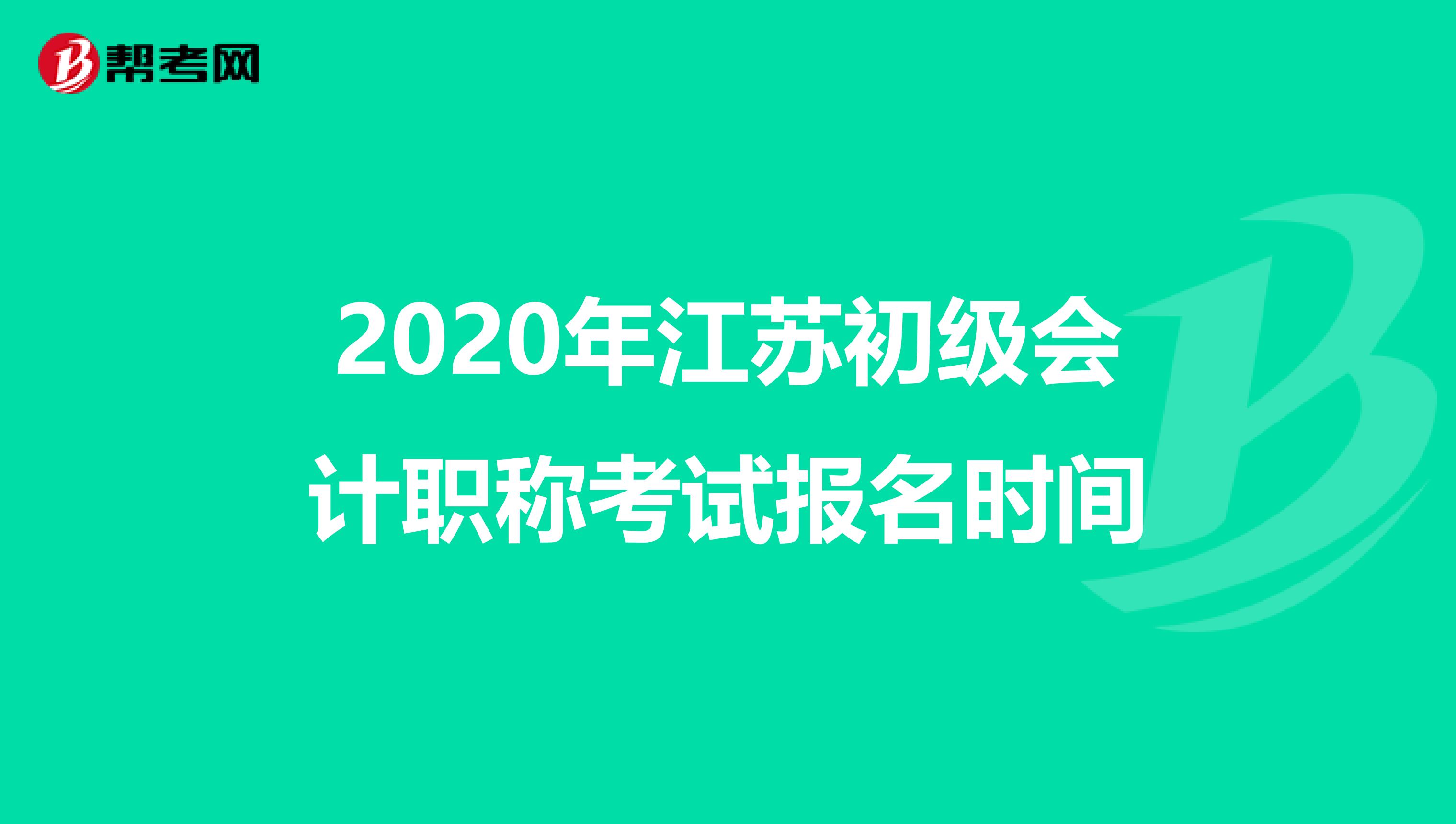 2020年江苏初级会计职称考试报名时间