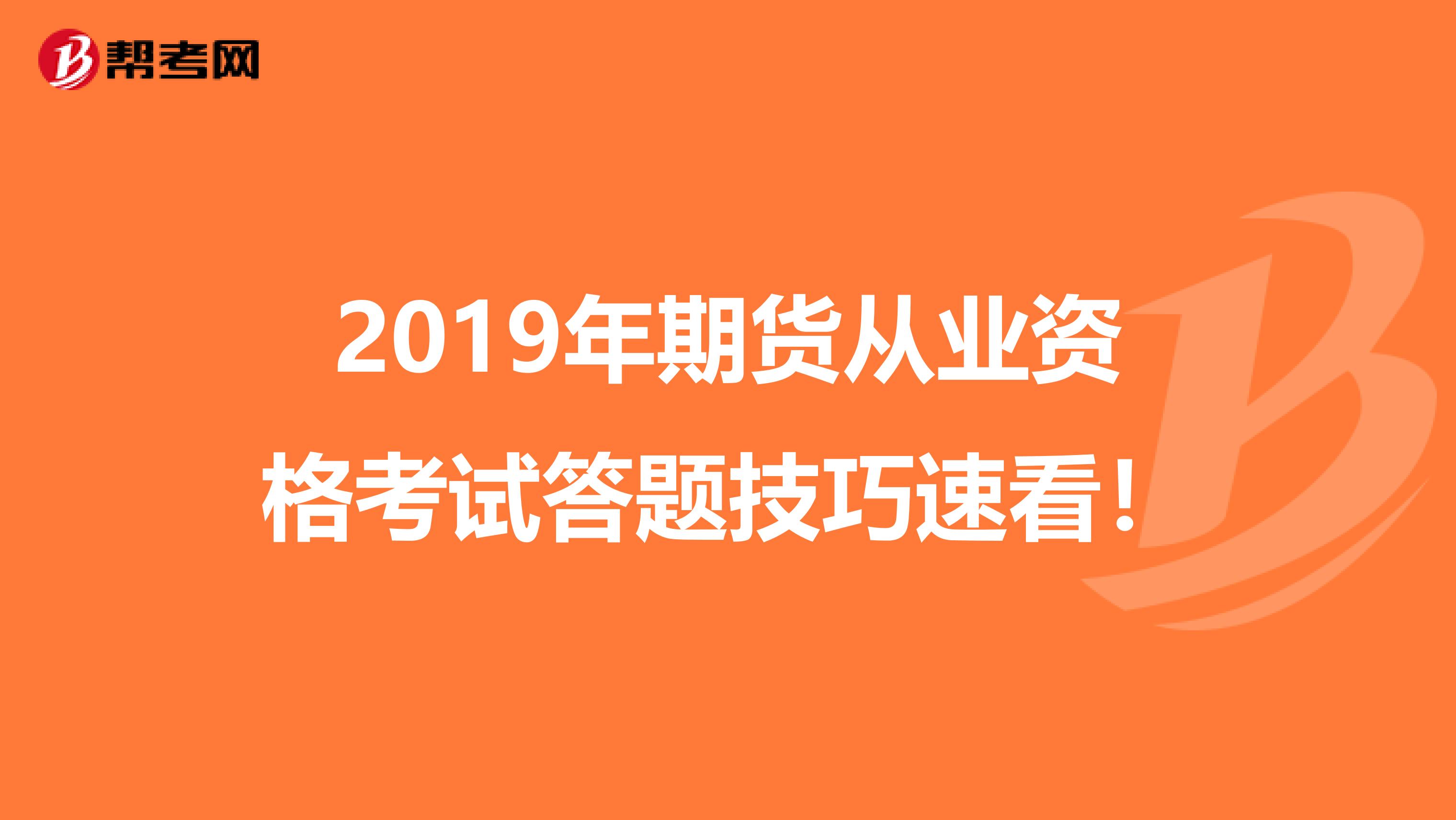 2019年期货从业资格考试答题技巧速看！