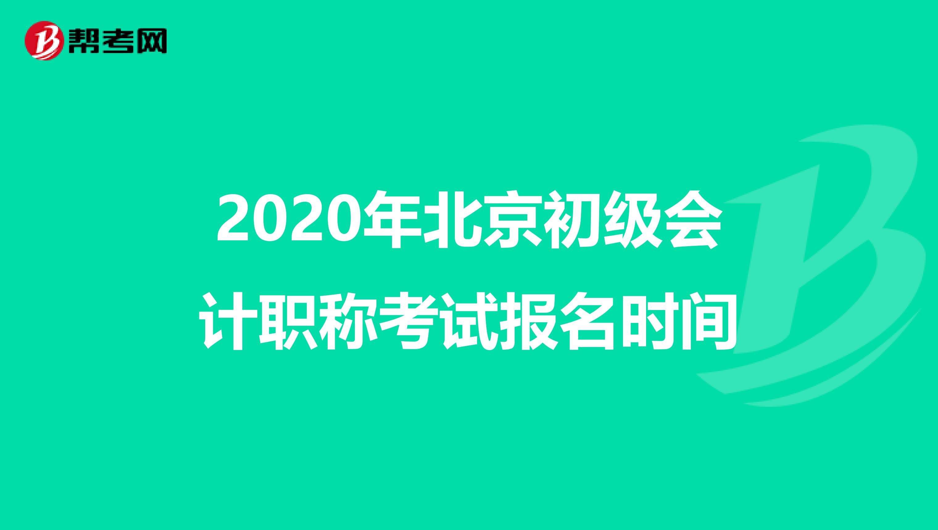 2020年北京初级会计职称考试报名时间