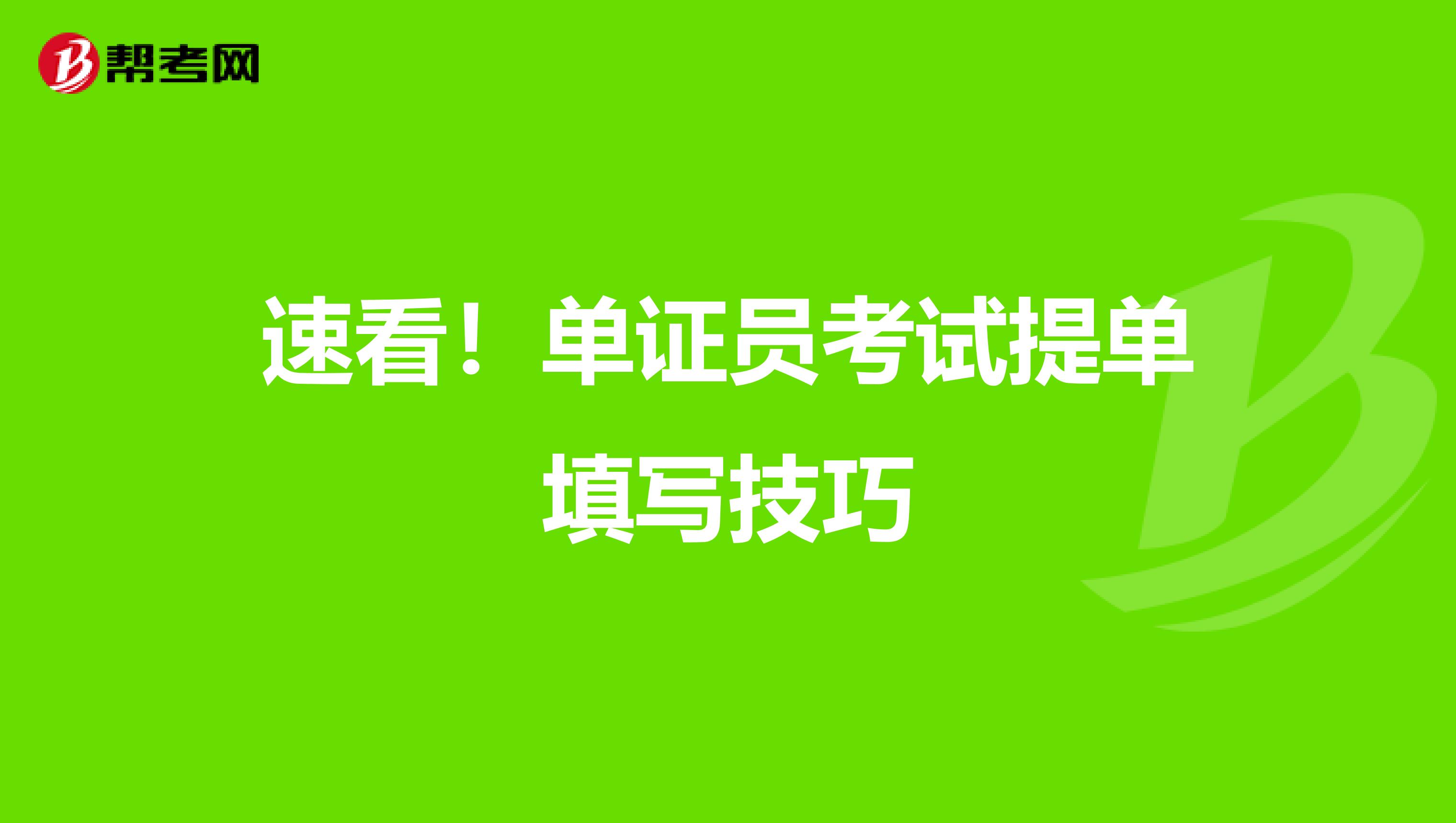 速看！单证员考试提单填写技巧