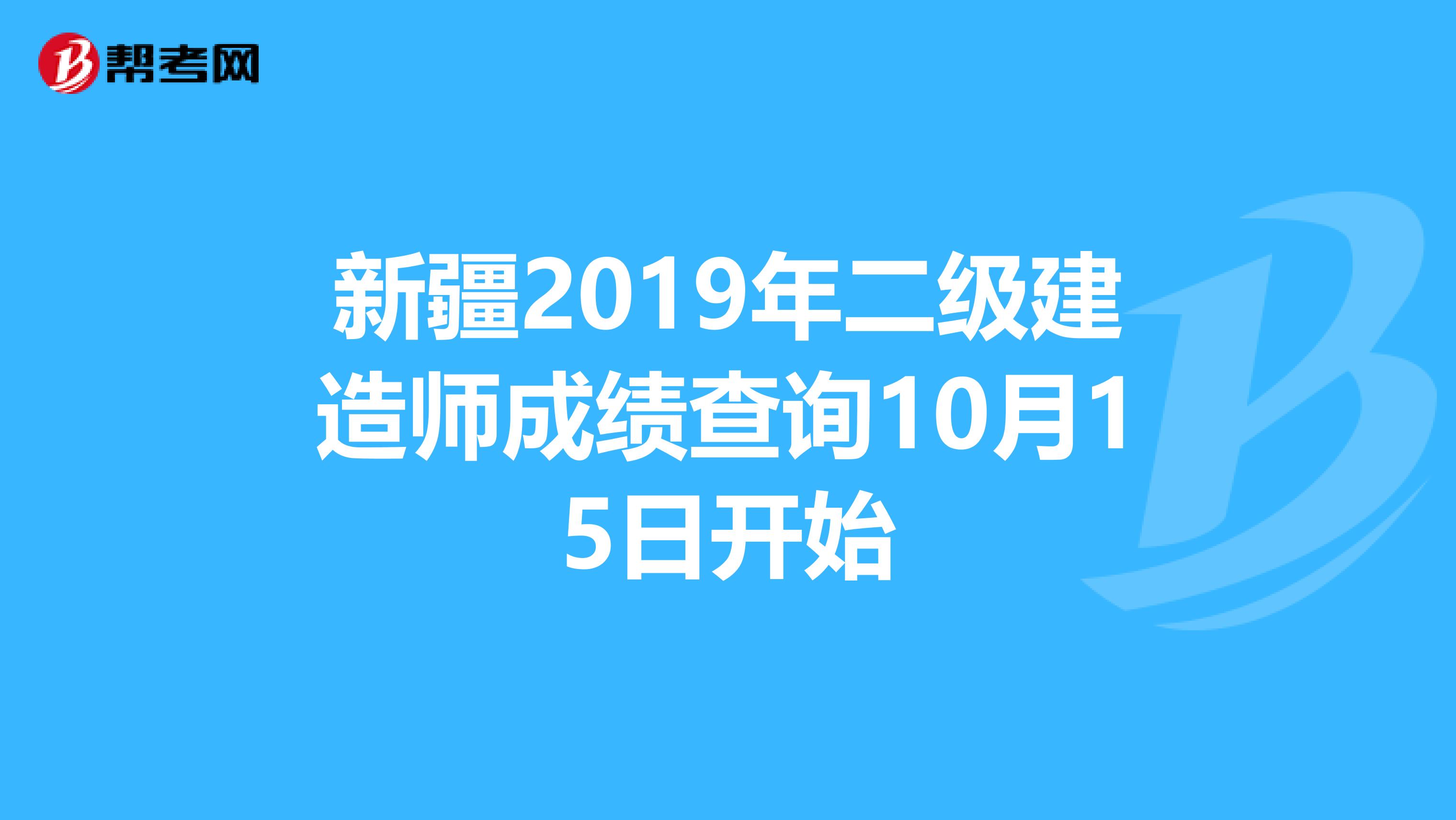 新疆2019年二級建造師成績查詢10月15日開始