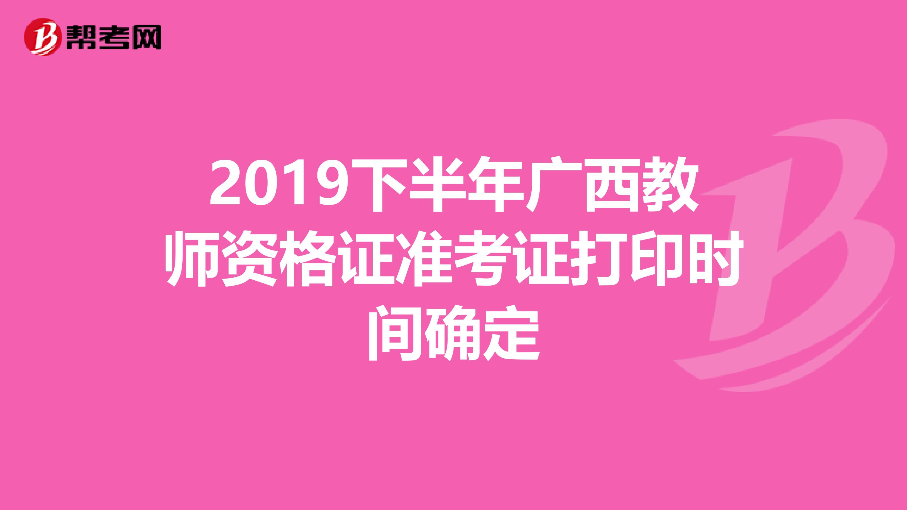 2019下半年广西教师资格证准考证打印时间确定