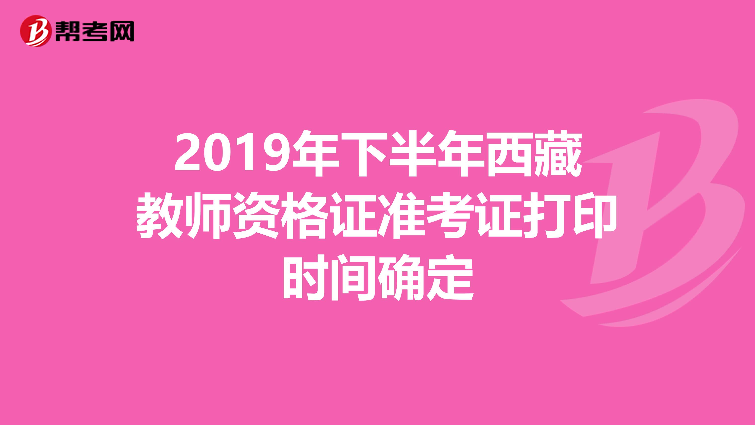 2019年下半年西藏教师资格证准考证打印时间确定
