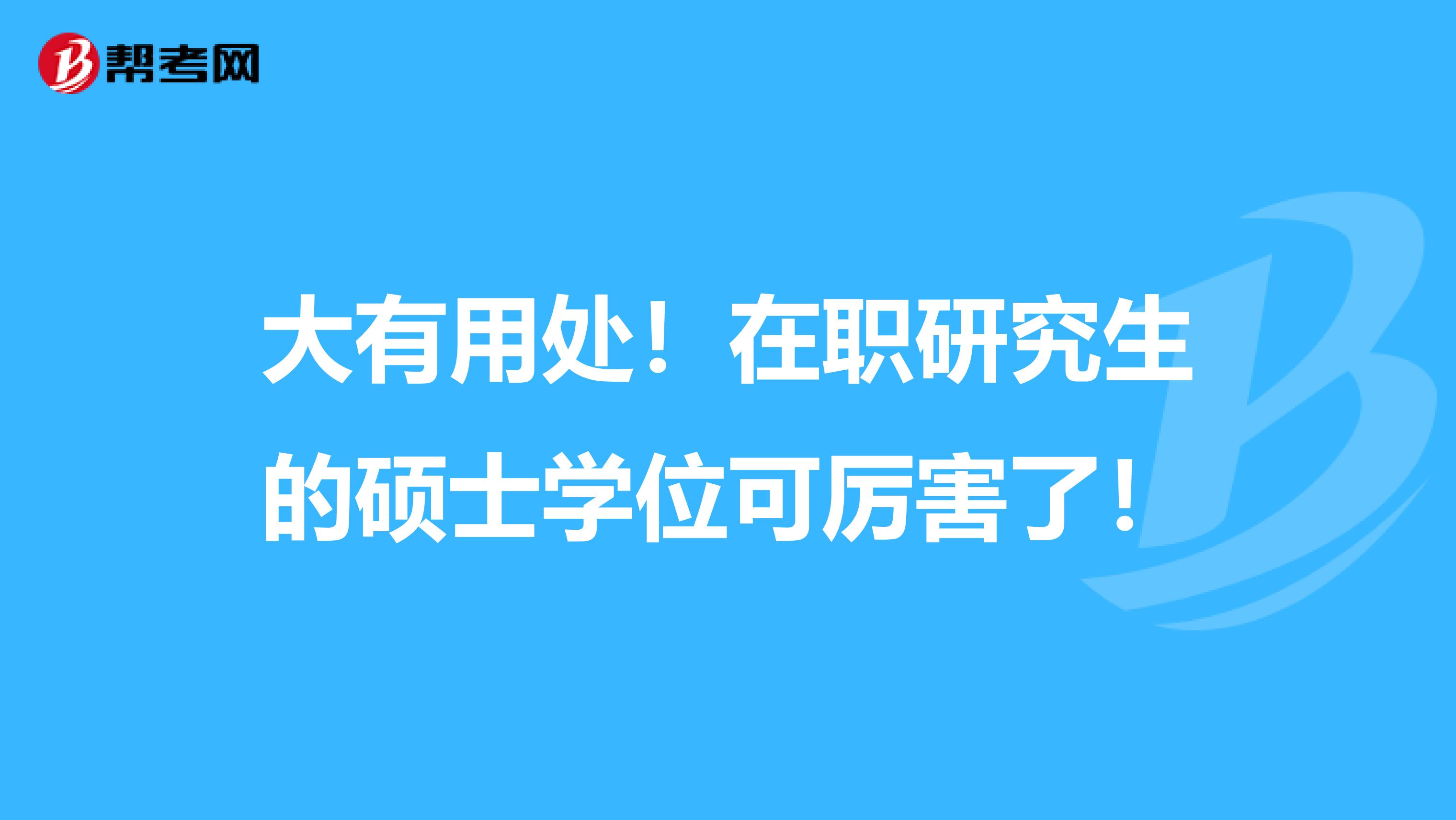 大有用处！在职研究生的硕士学位可厉害了！