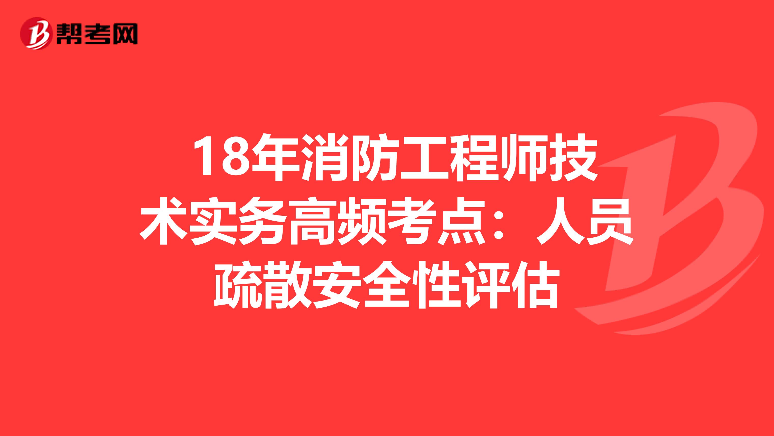  18年消防工程师技术实务高频考点：人员疏散安全性评估