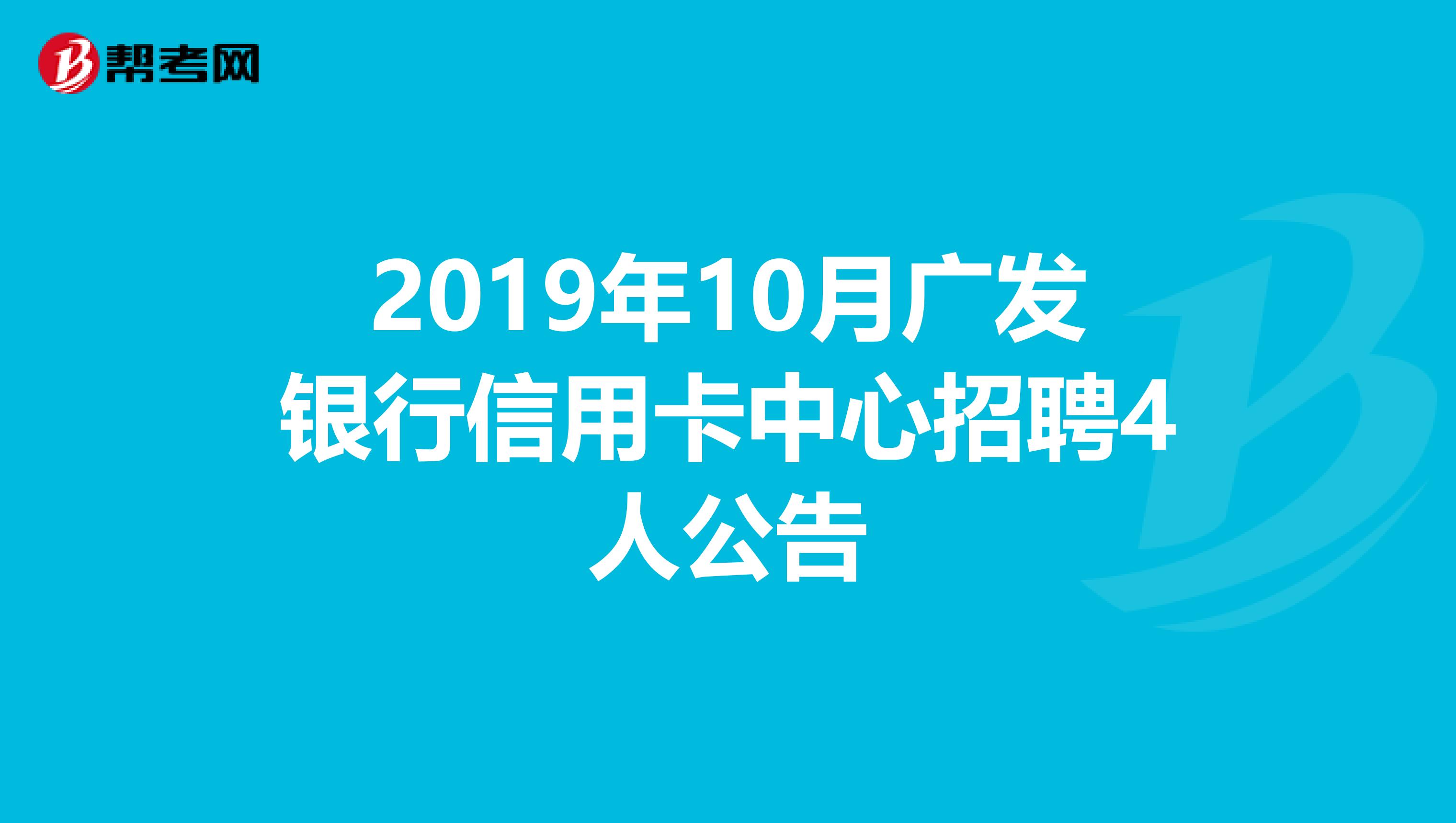 2019年10月广发银行信用卡中心招聘4人公告