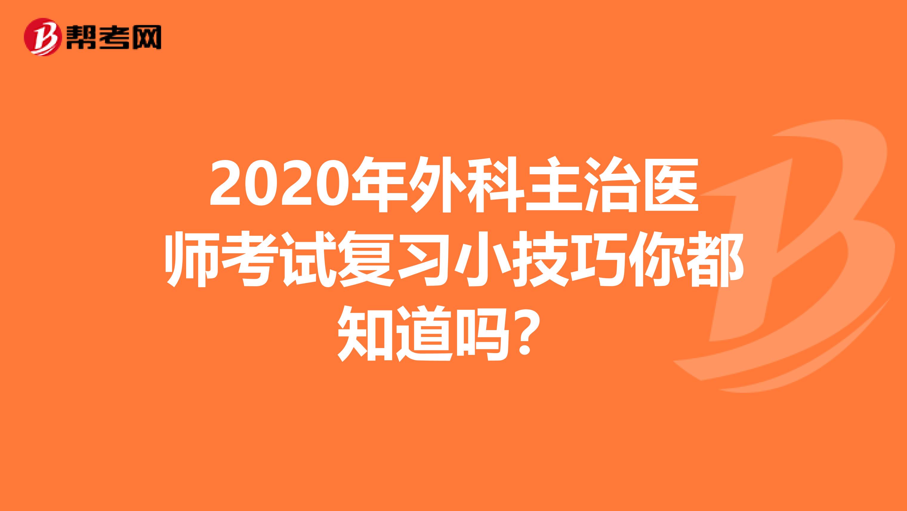 2020年外科主治医师考试复习小技巧你都知道吗？