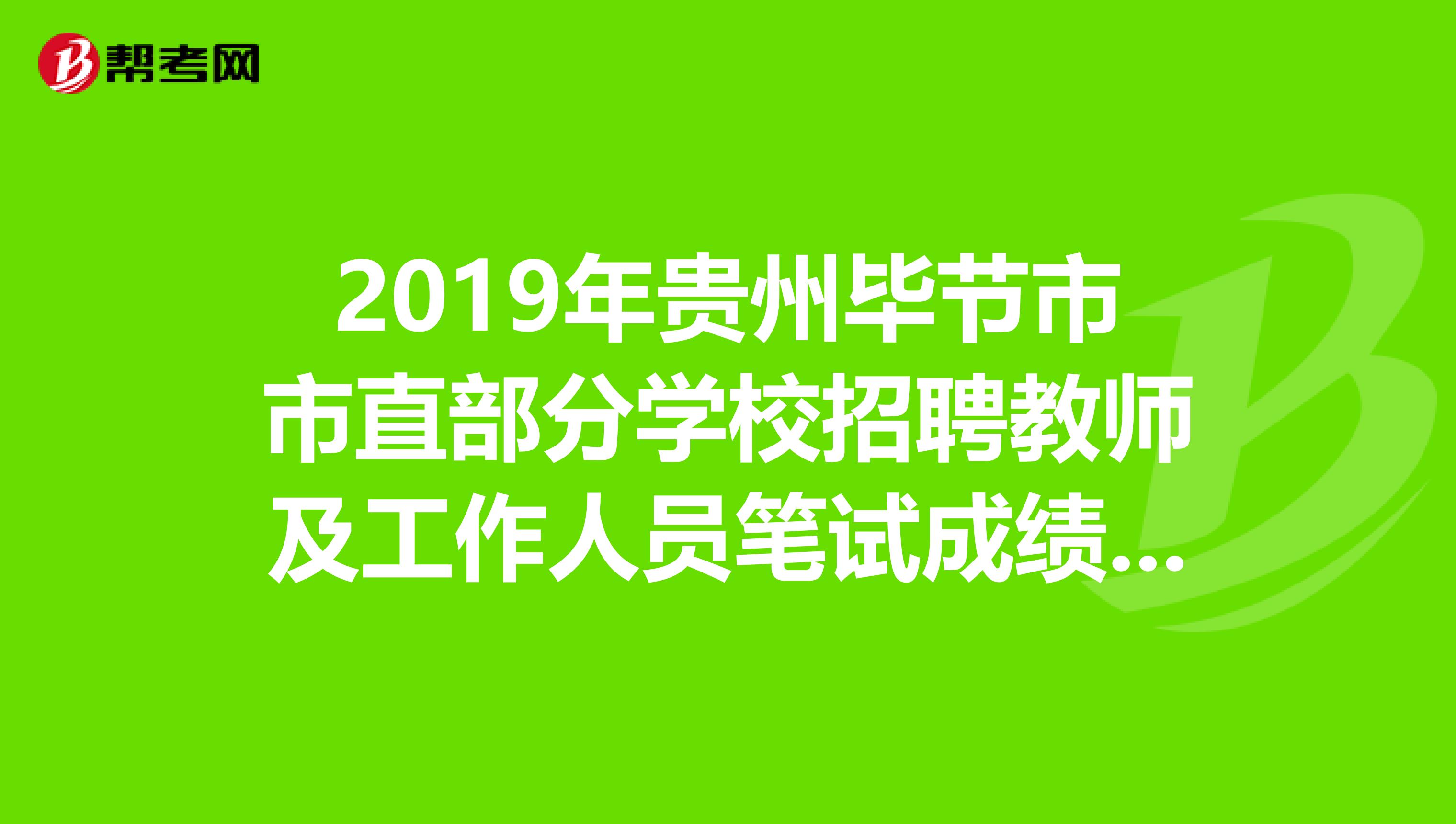 2019年贵州毕节市市直部分学校招聘教师及工作人员笔试成绩公布