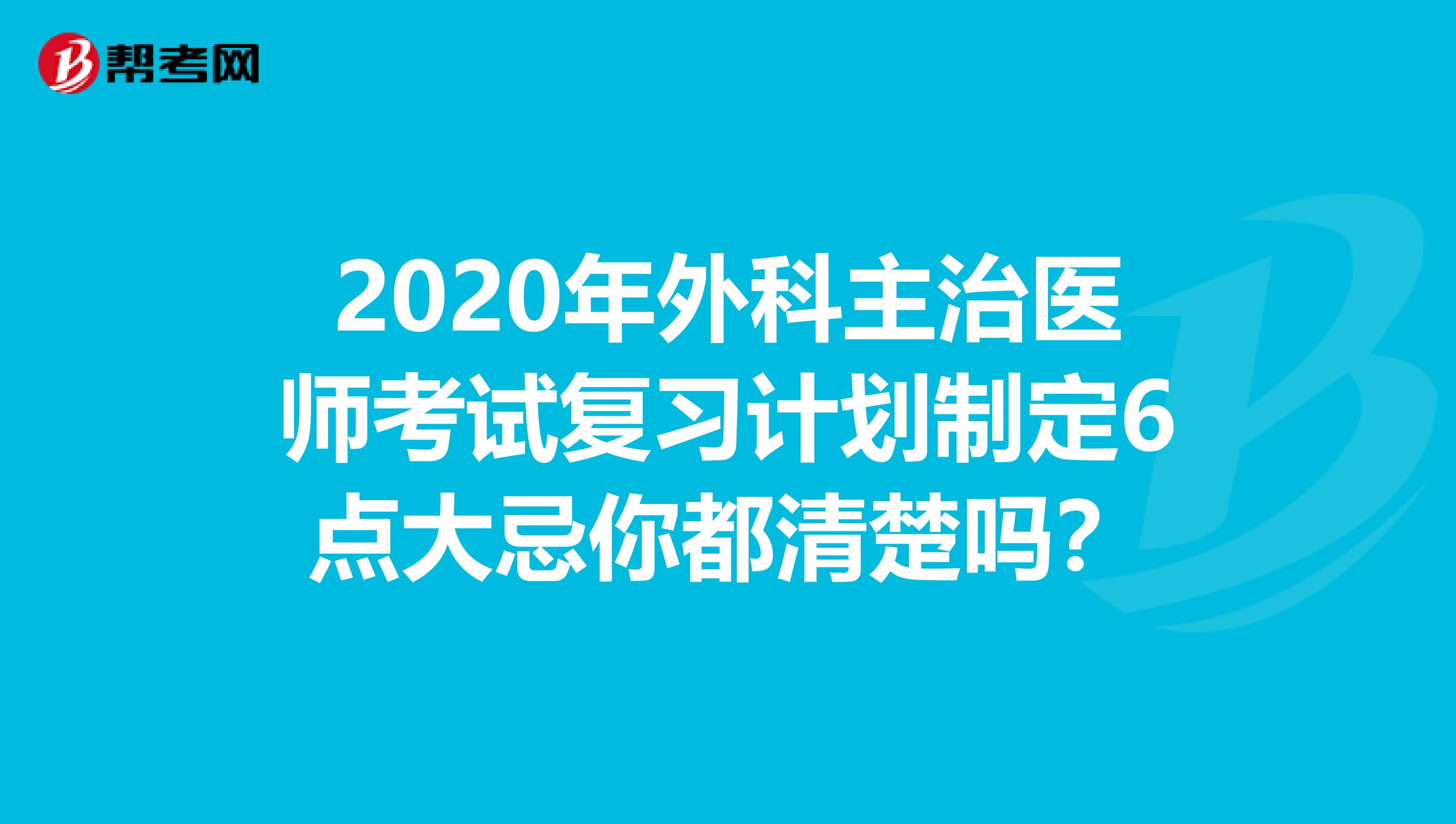 2020年外科主治医师考试复习计划制定6点大忌你都清楚吗？