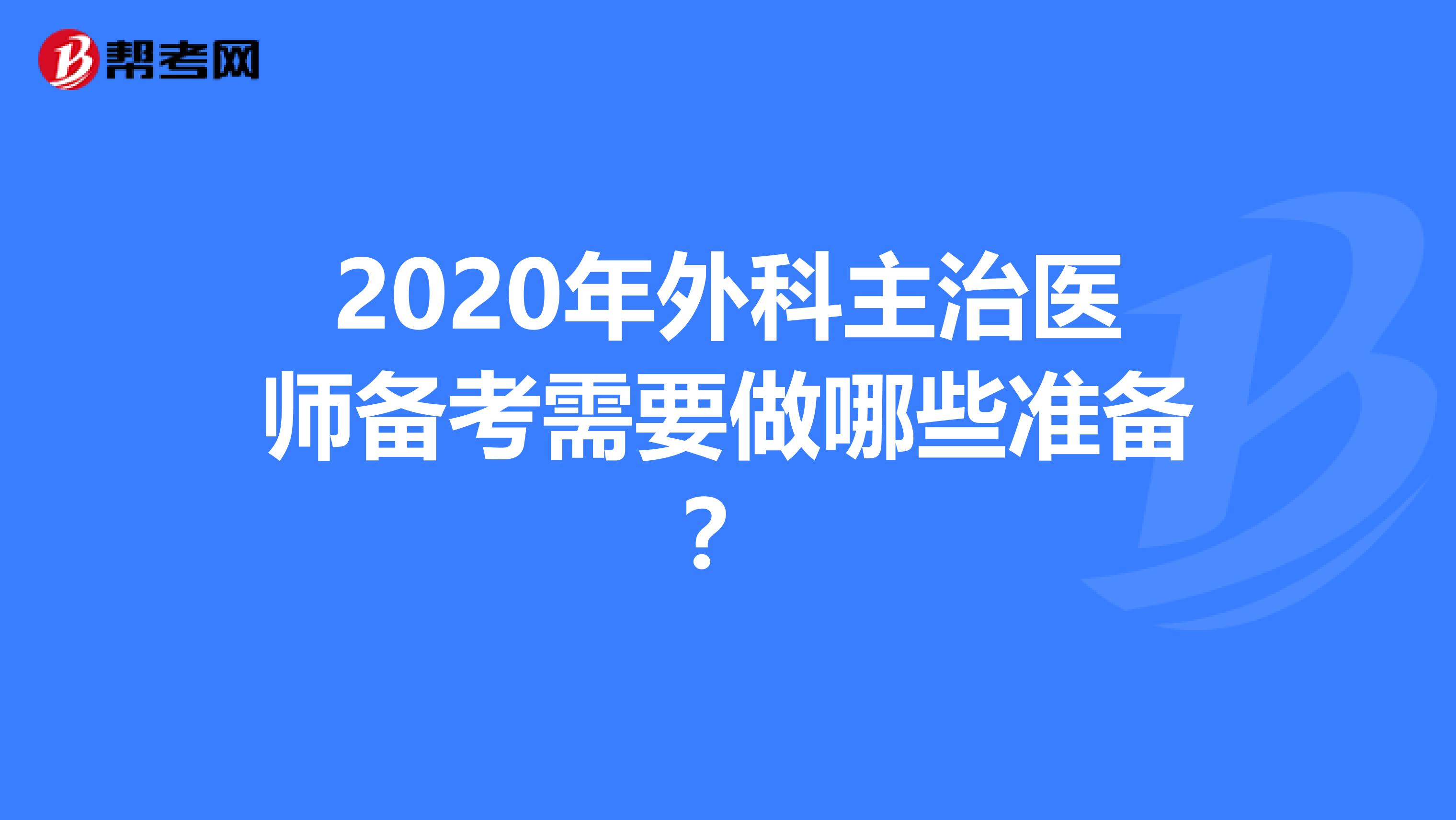 2020年外科主治医师备考需要做哪些准备？