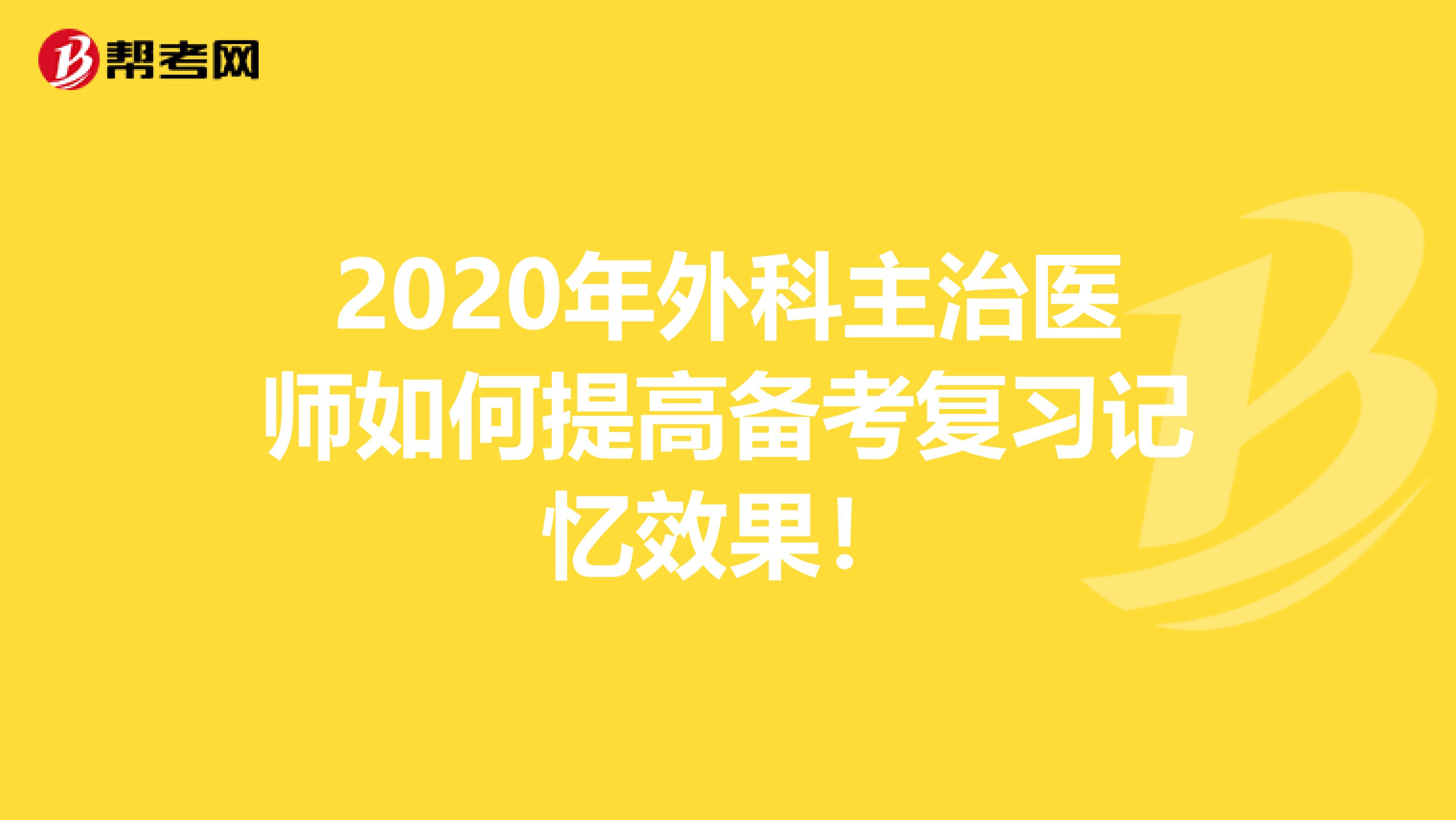 2020年外科主治医师如何提高备考复习记忆效果！